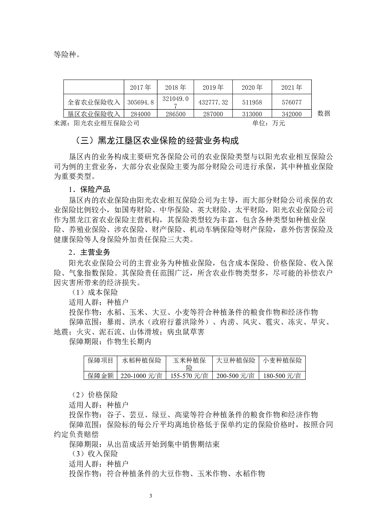 黑龙江垦区农业保险道德风险的影响及对策-12311字.docx 第8页