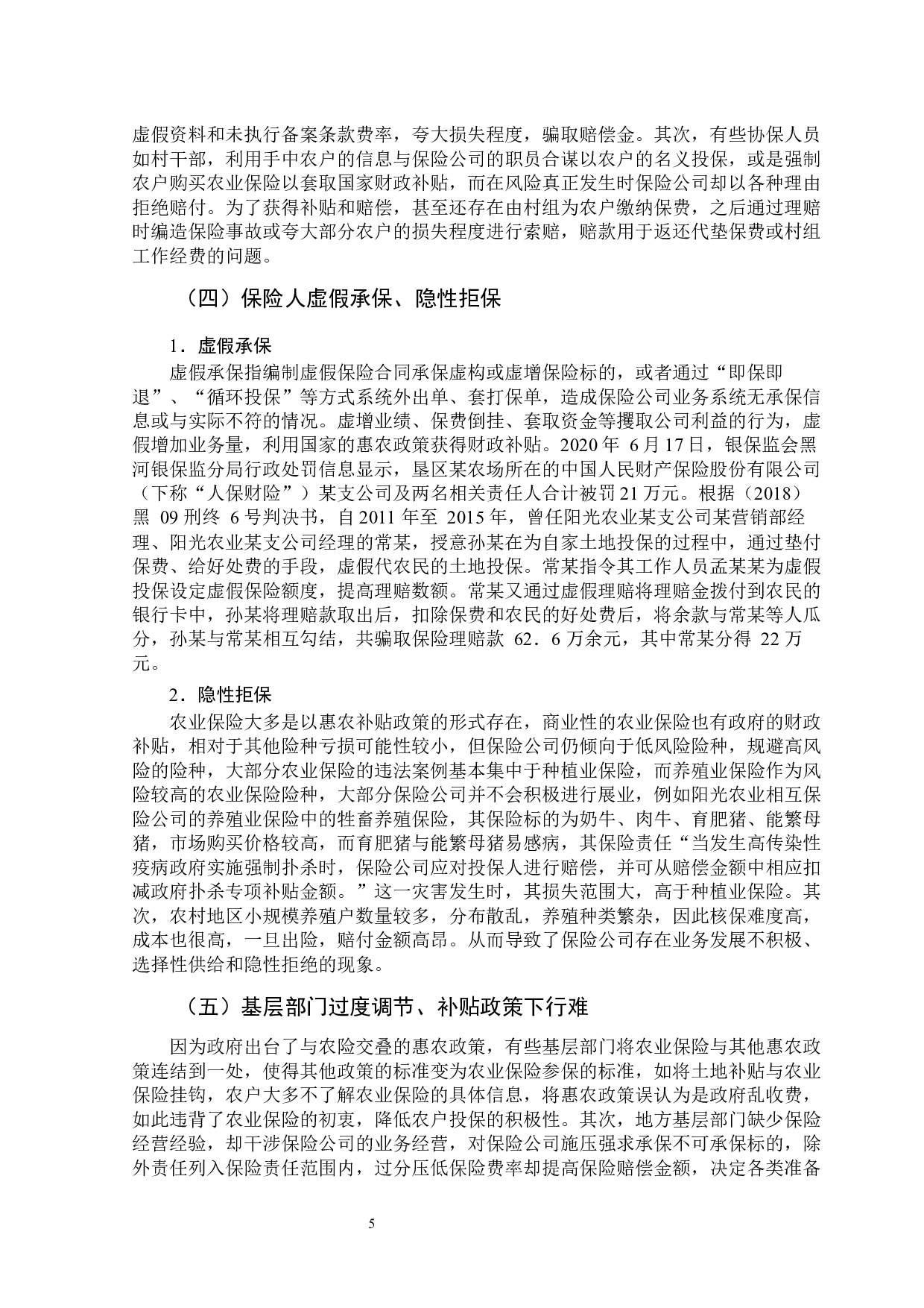 黑龙江垦区农业保险道德风险的影响及对策-12311字.docx 第10页