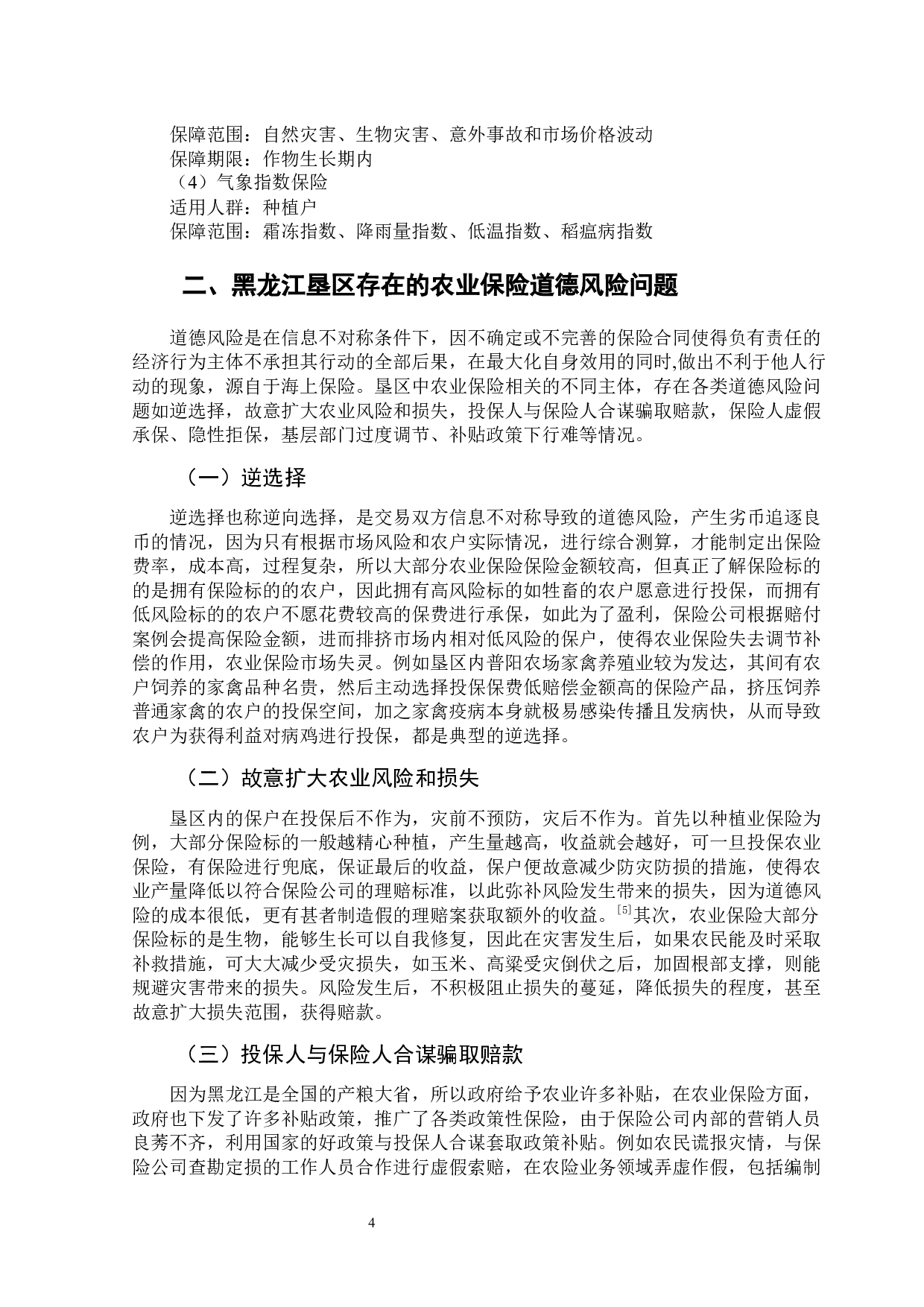 黑龙江垦区农业保险道德风险的影响及对策-12311字.docx 第9页