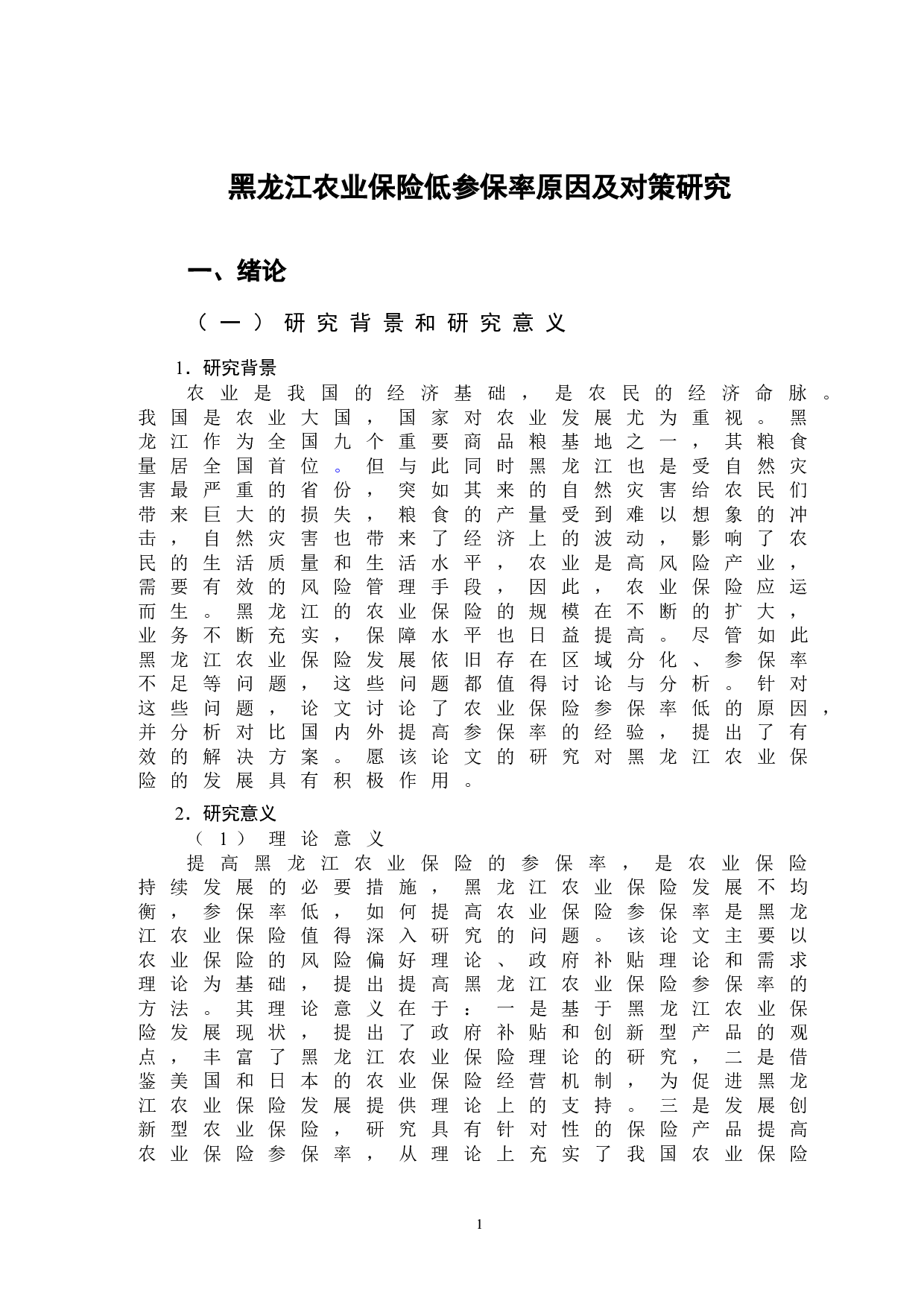 黑龙江农业保险低参保率原因及对策研究-13893字.doc 第5页
