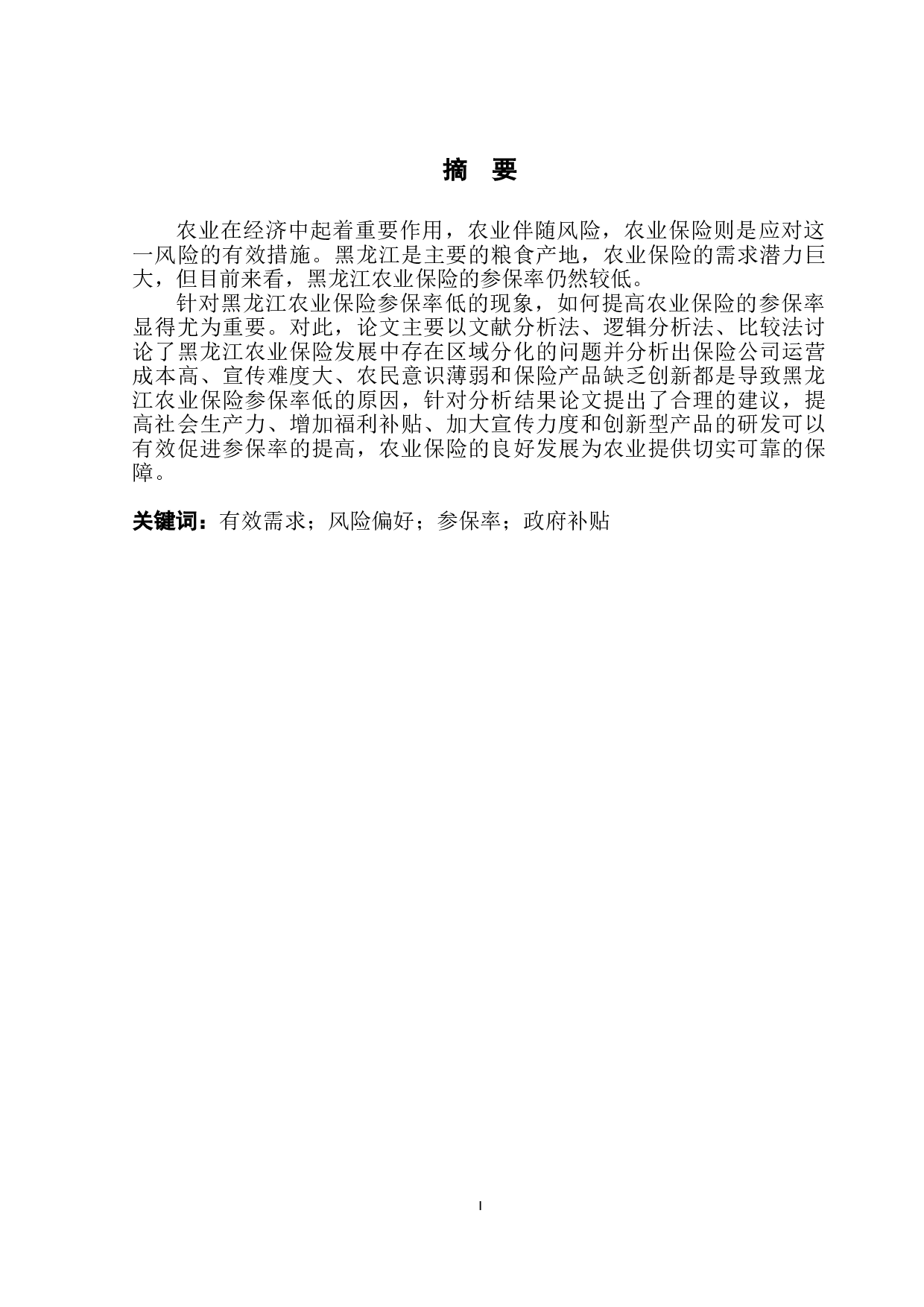 黑龙江农业保险低参保率原因及对策研究-13893字.doc 第3页