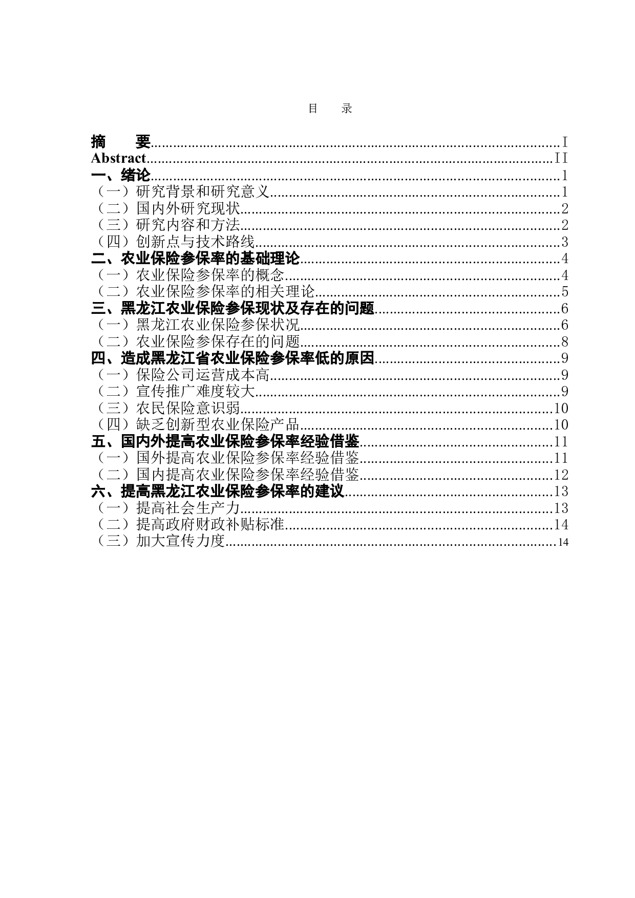 黑龙江农业保险低参保率原因及对策研究-13893字.doc 第1页