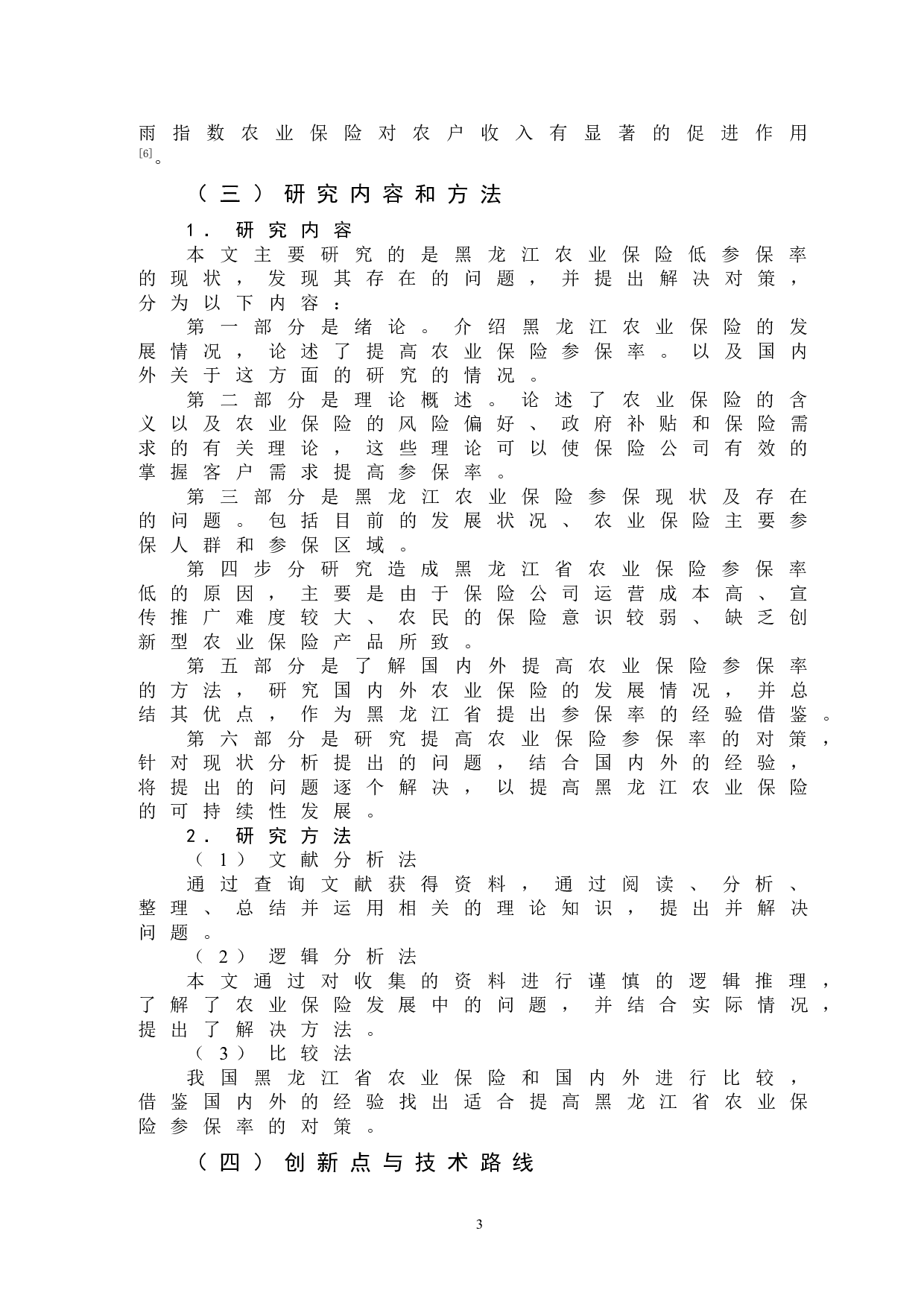 黑龙江农业保险低参保率原因及对策研究-13893字.doc 第7页