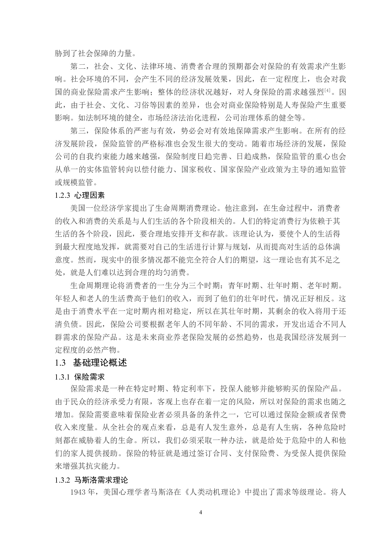黑河市人身保险投保因素分析-13563字.doc 第7页