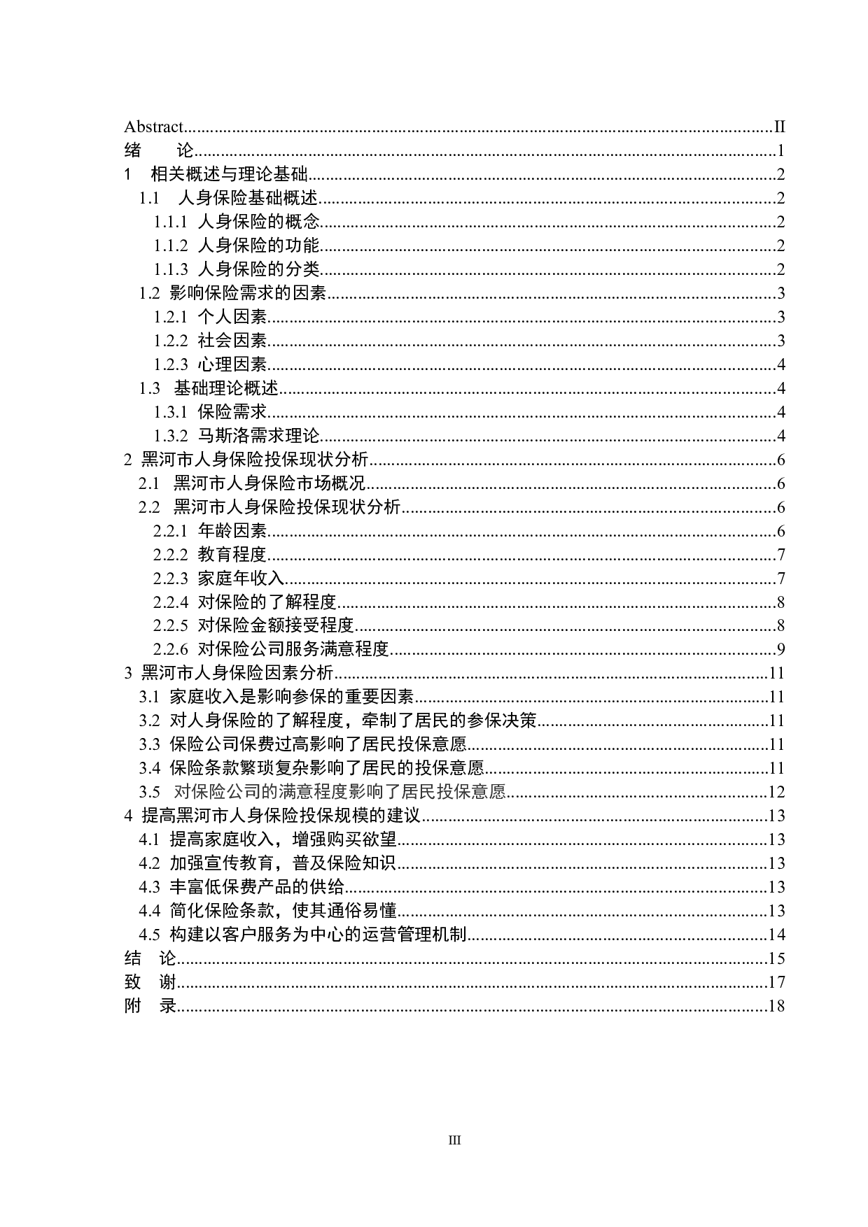 黑河市人身保险投保因素分析-13563字.doc 第3页