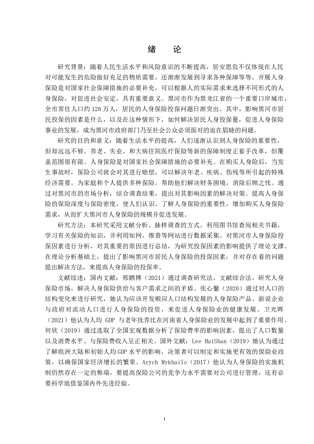 黑河市人身保险投保因素分析-13563字.doc 第4页