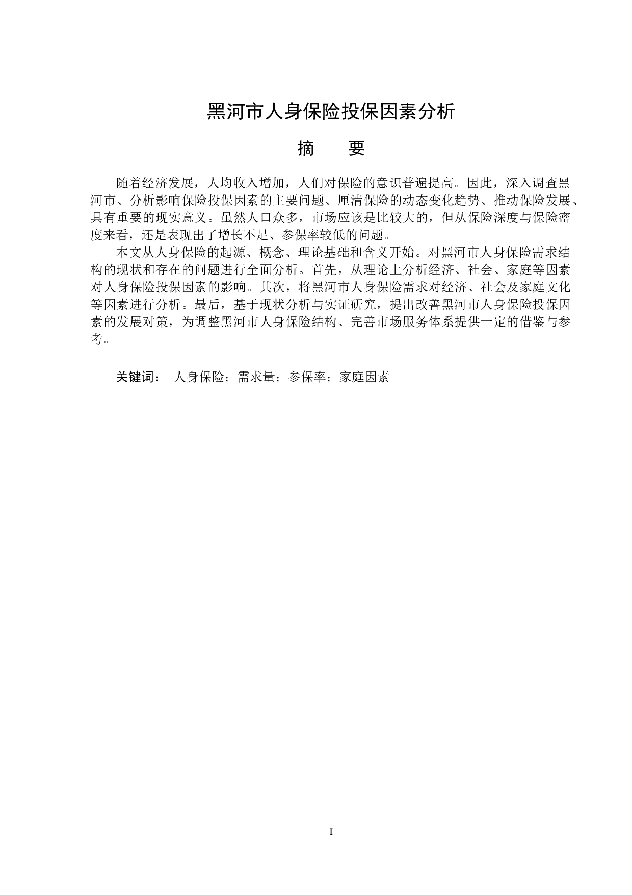 黑河市人身保险投保因素分析-13563字.doc 第1页