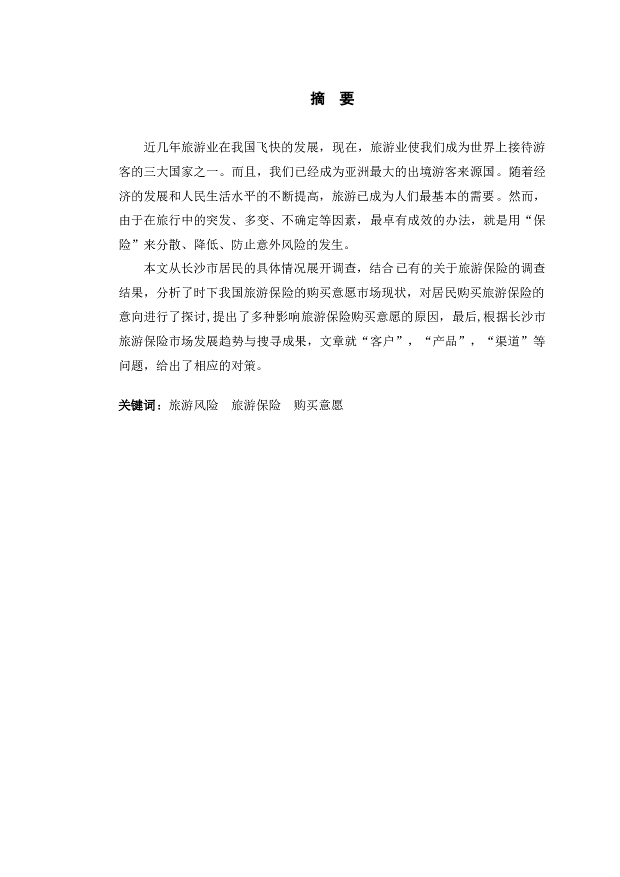 长沙市居民旅游保险购买意愿研究-8855字.docx 第1页