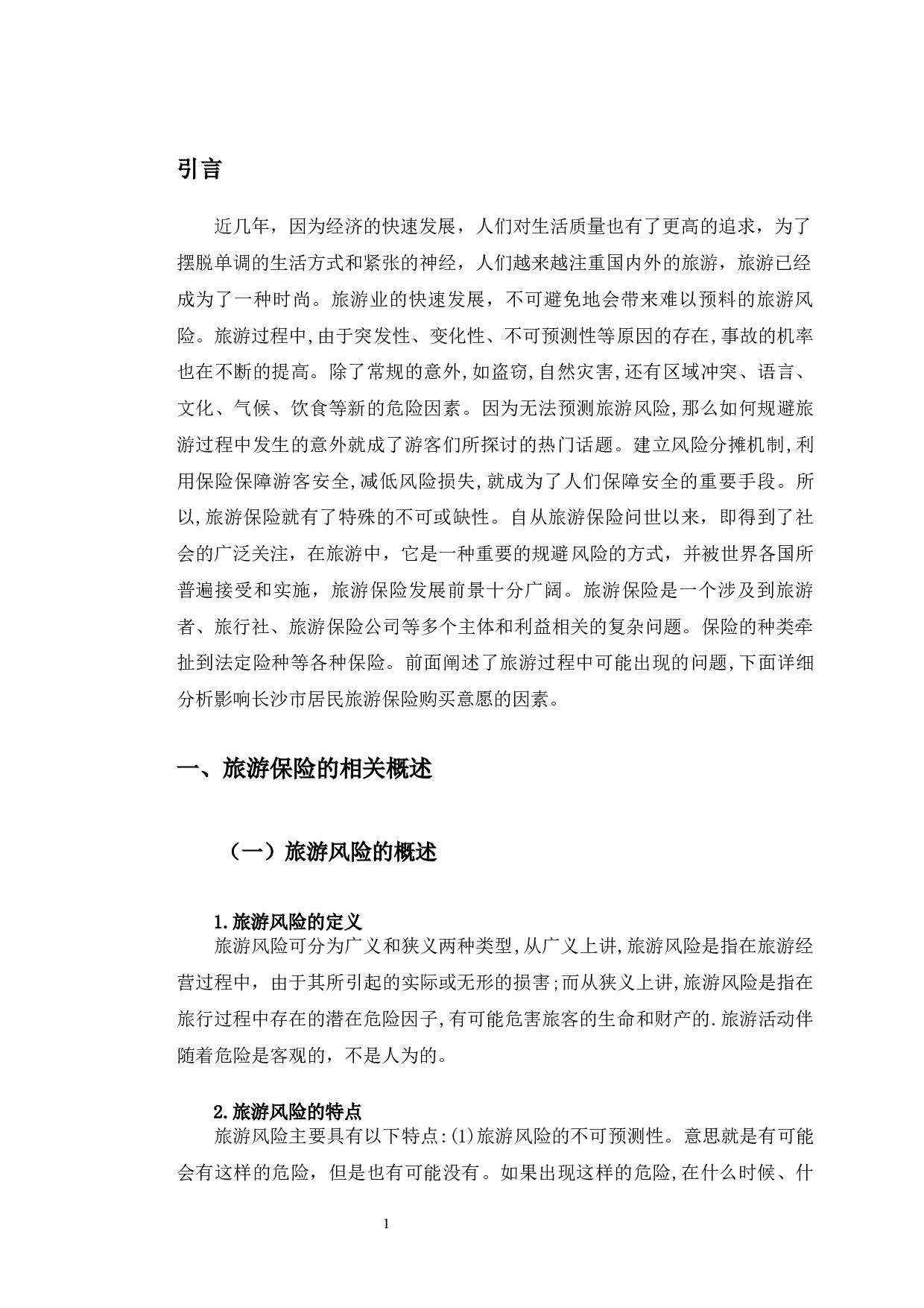 长沙市居民旅游保险购买意愿研究-8855字.docx 第4页