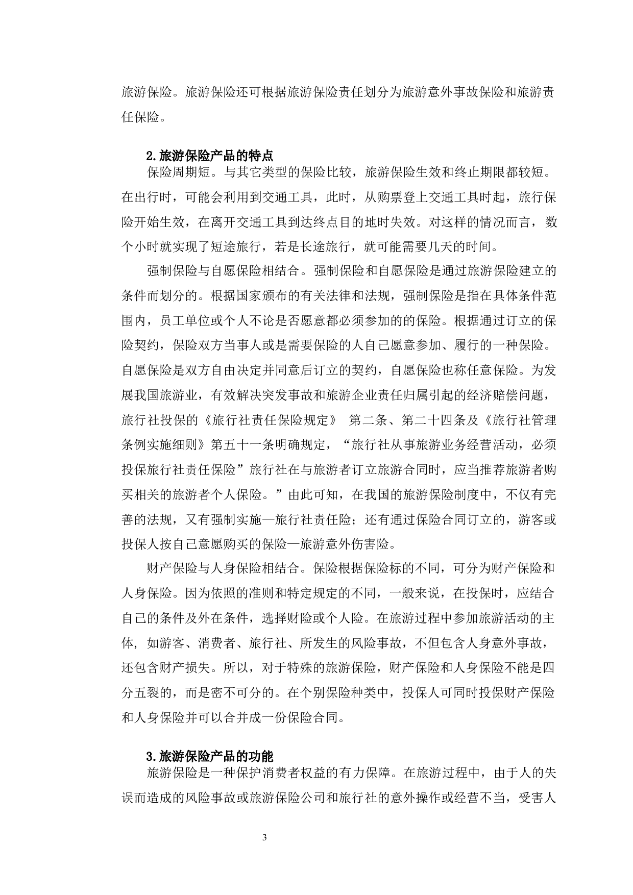 长沙市居民旅游保险购买意愿研究-8855字.docx 第6页
