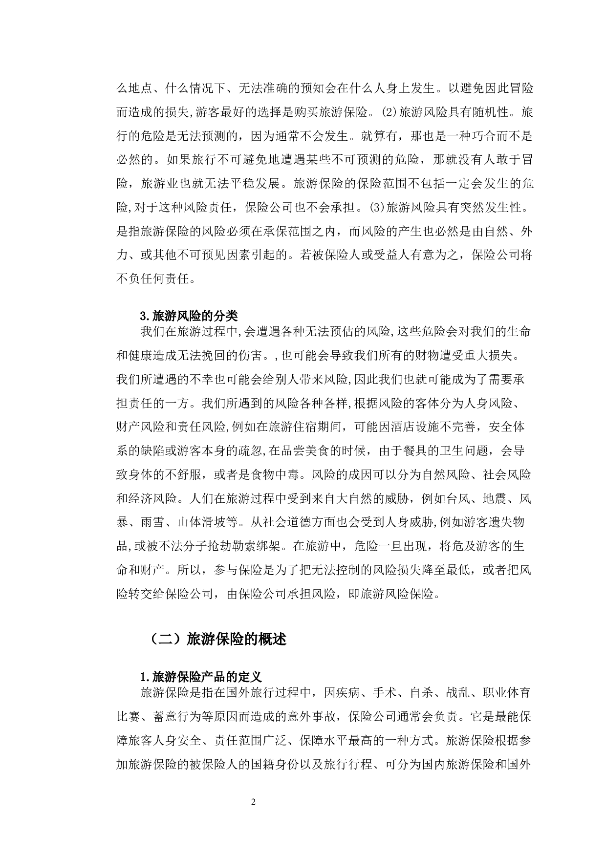 长沙市居民旅游保险购买意愿研究-8855字.docx 第5页