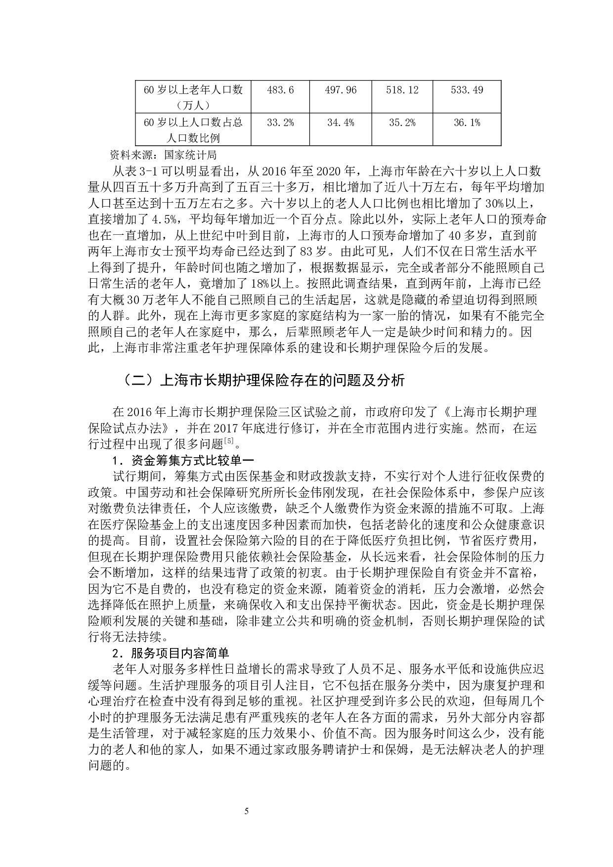 长期护理保险在上海地区的发展调研-13018字.docx 第10页
