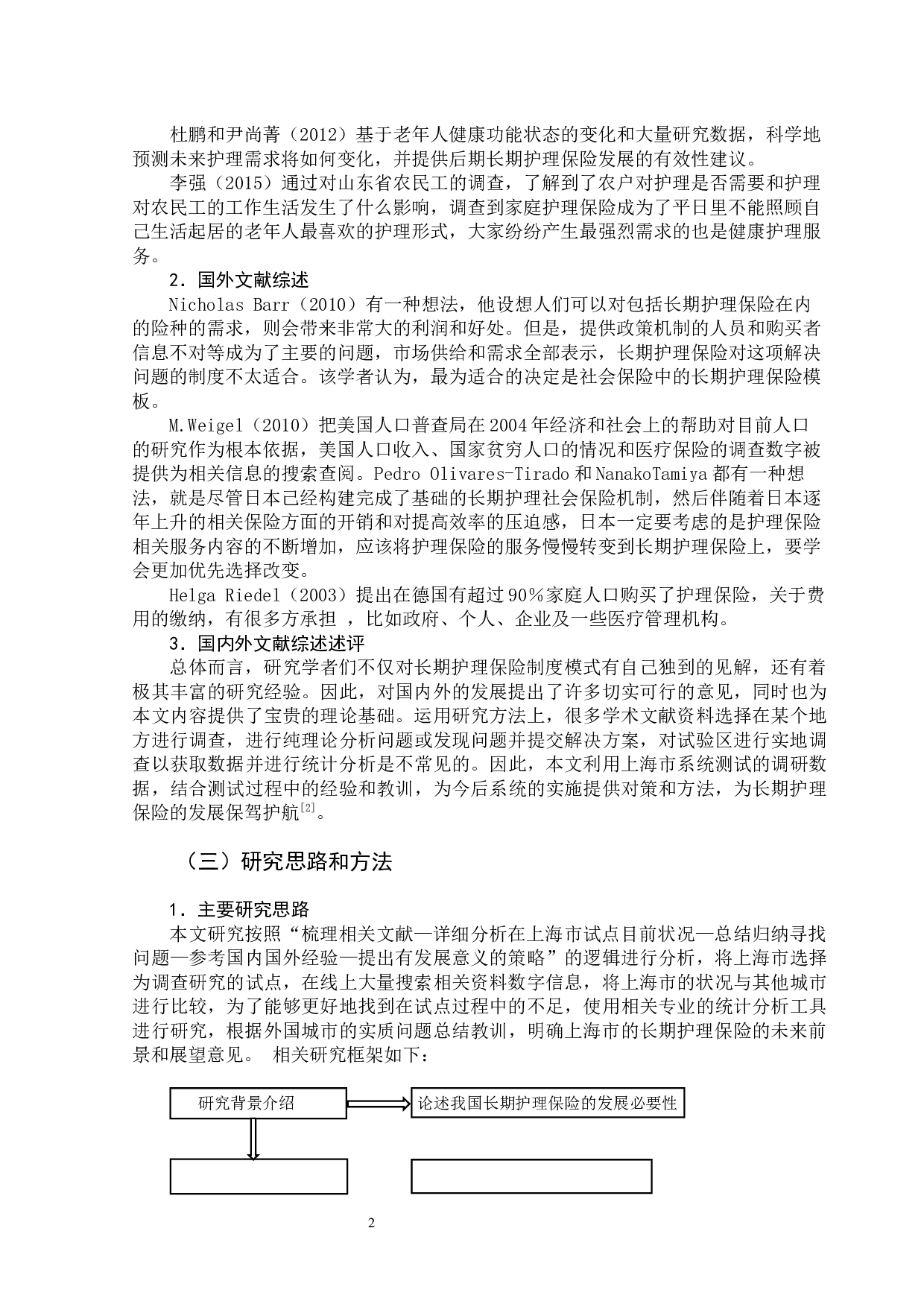 长期护理保险在上海地区的发展调研-13018字.docx 第7页