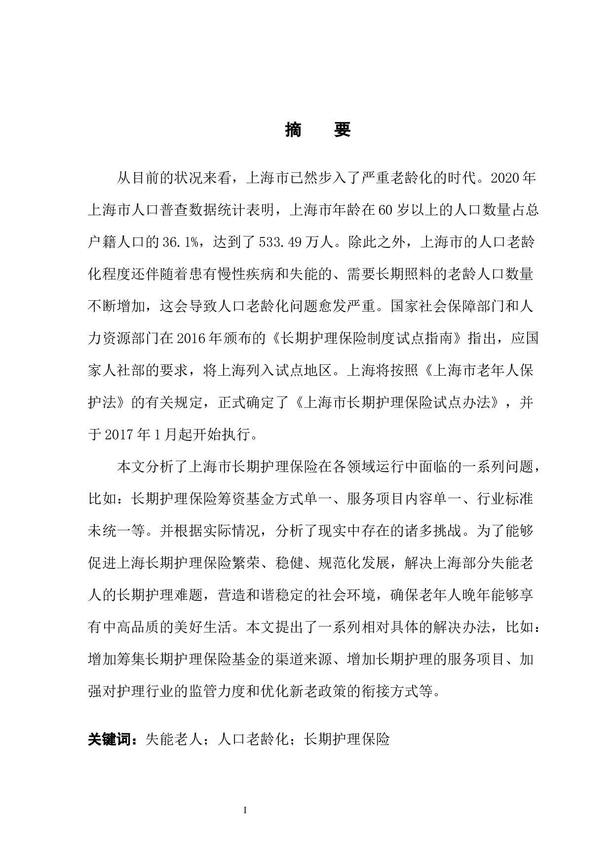 长期护理保险在上海地区的发展调研-13018字.docx 第3页