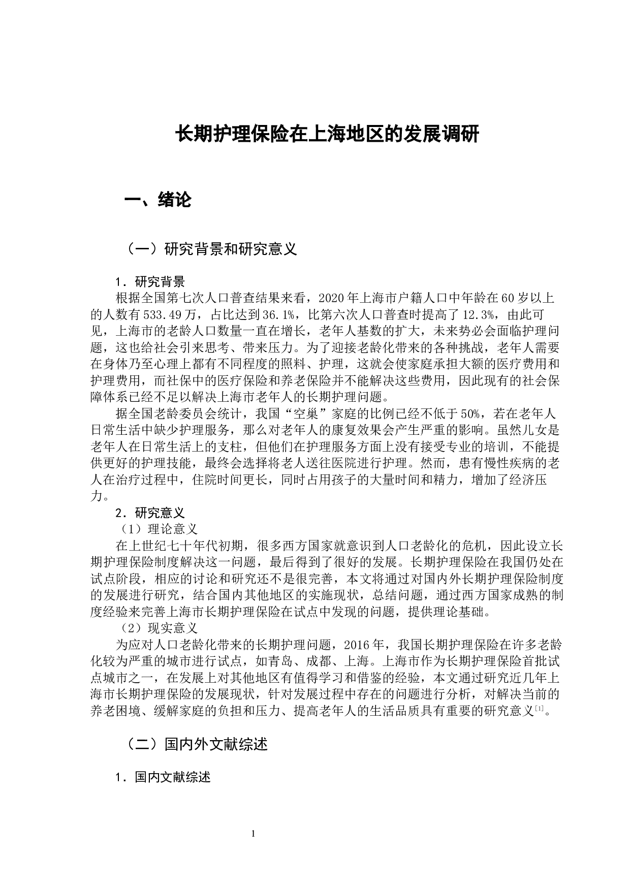 长期护理保险在上海地区的发展调研-13018字.docx 第6页