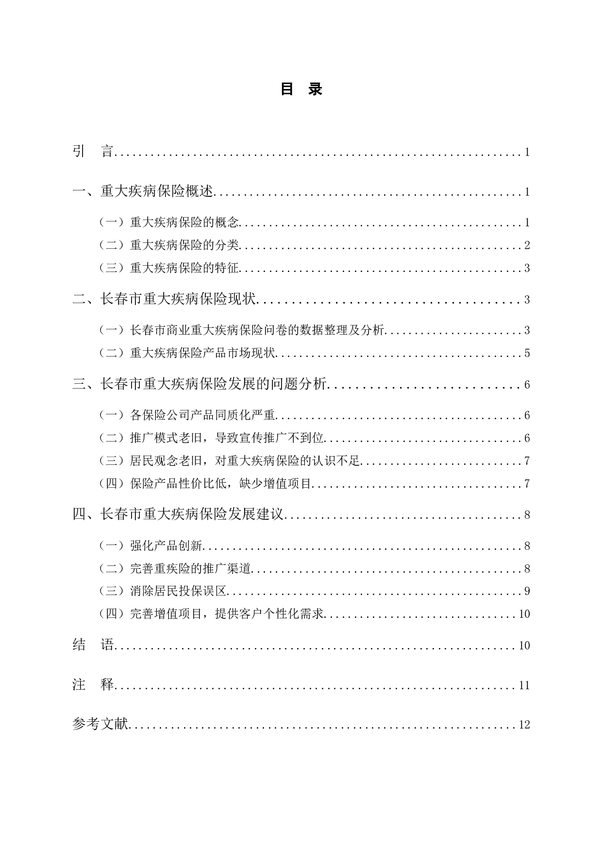 长春市重大疾病保险发展中存在的问题与对策分析-10099字.docx 第3页