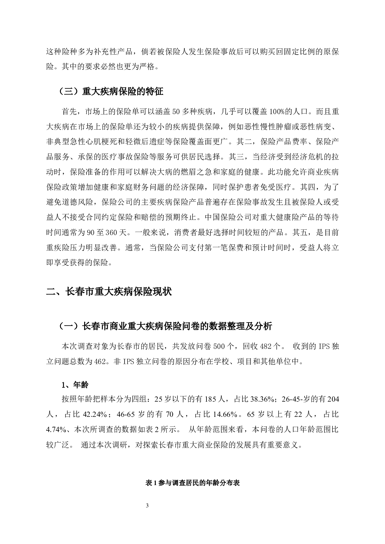 长春市重大疾病保险发展中存在的问题与对策分析-10099字.docx 第7页