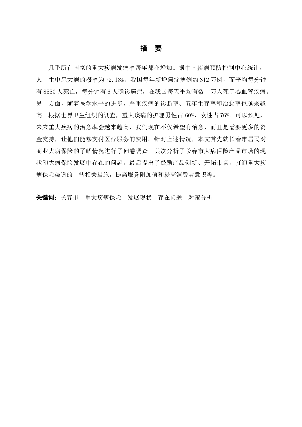 长春市重大疾病保险发展中存在的问题与对策分析-10099字.docx 第1页