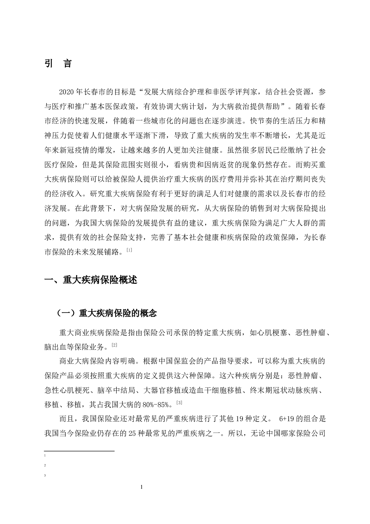 长春市重大疾病保险发展中存在的问题与对策分析-10099字.docx 第5页