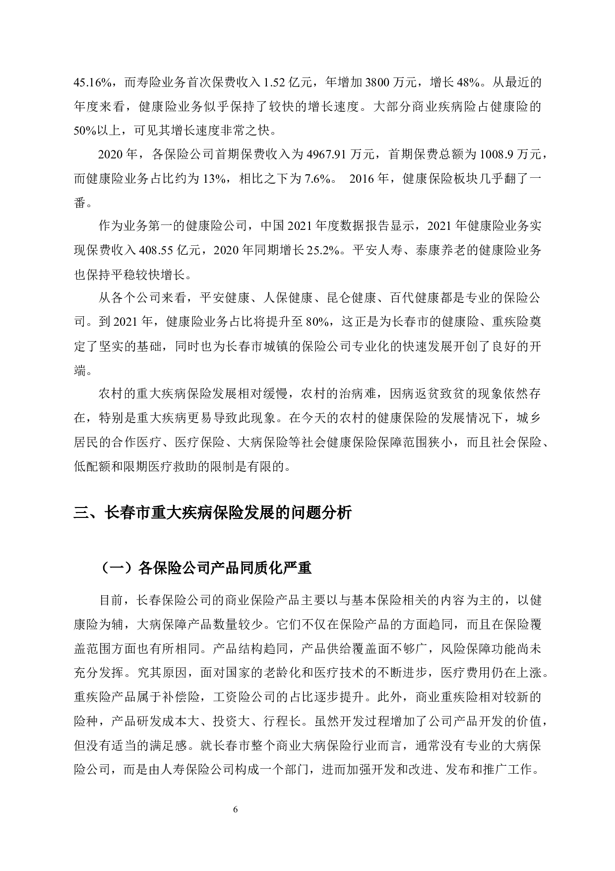 长春市重大疾病保险发展中存在的问题与对策分析-10099字.docx 第10页