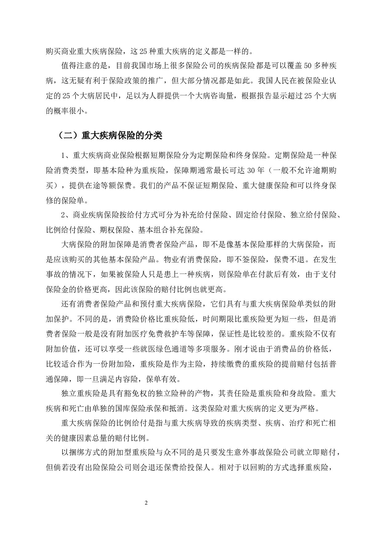 长春市重大疾病保险发展中存在的问题与对策分析-10099字.docx 第6页