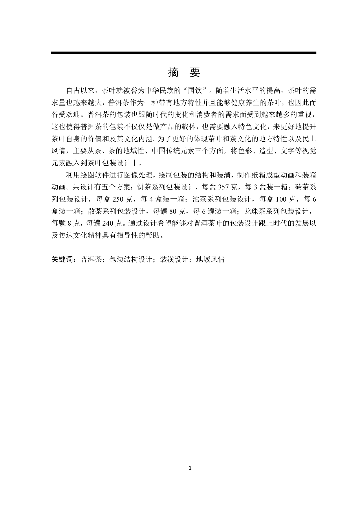 茶叶系列包装设计-28476字.pdf 第1页