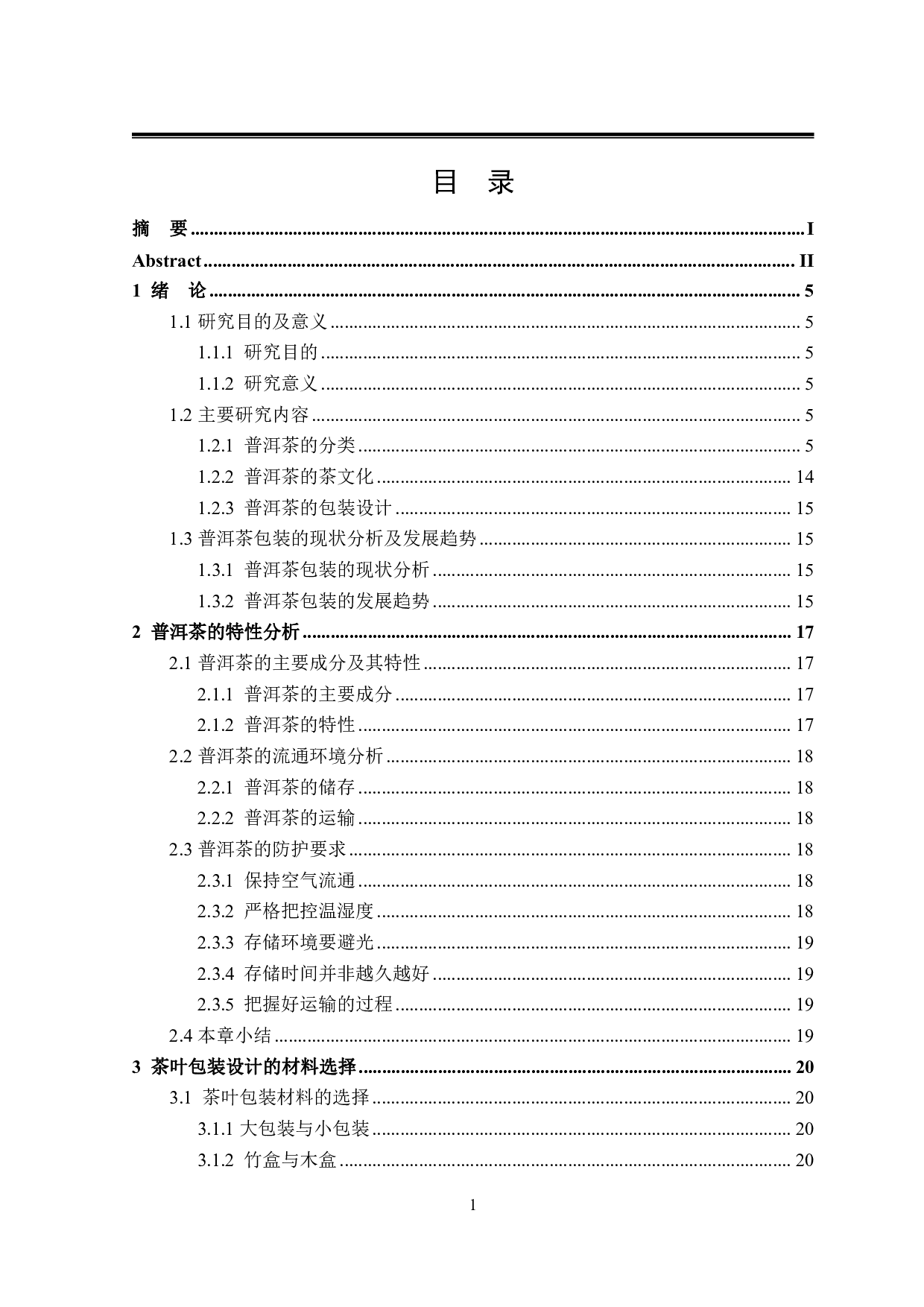 茶叶系列包装设计-28476字.pdf 第3页