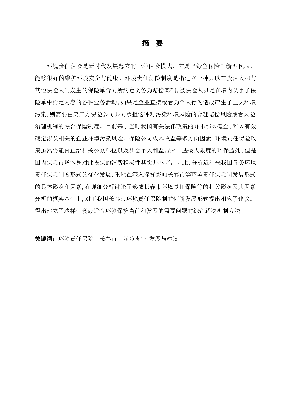 长春市环境责任保险影响因素-11317字.doc 第1页