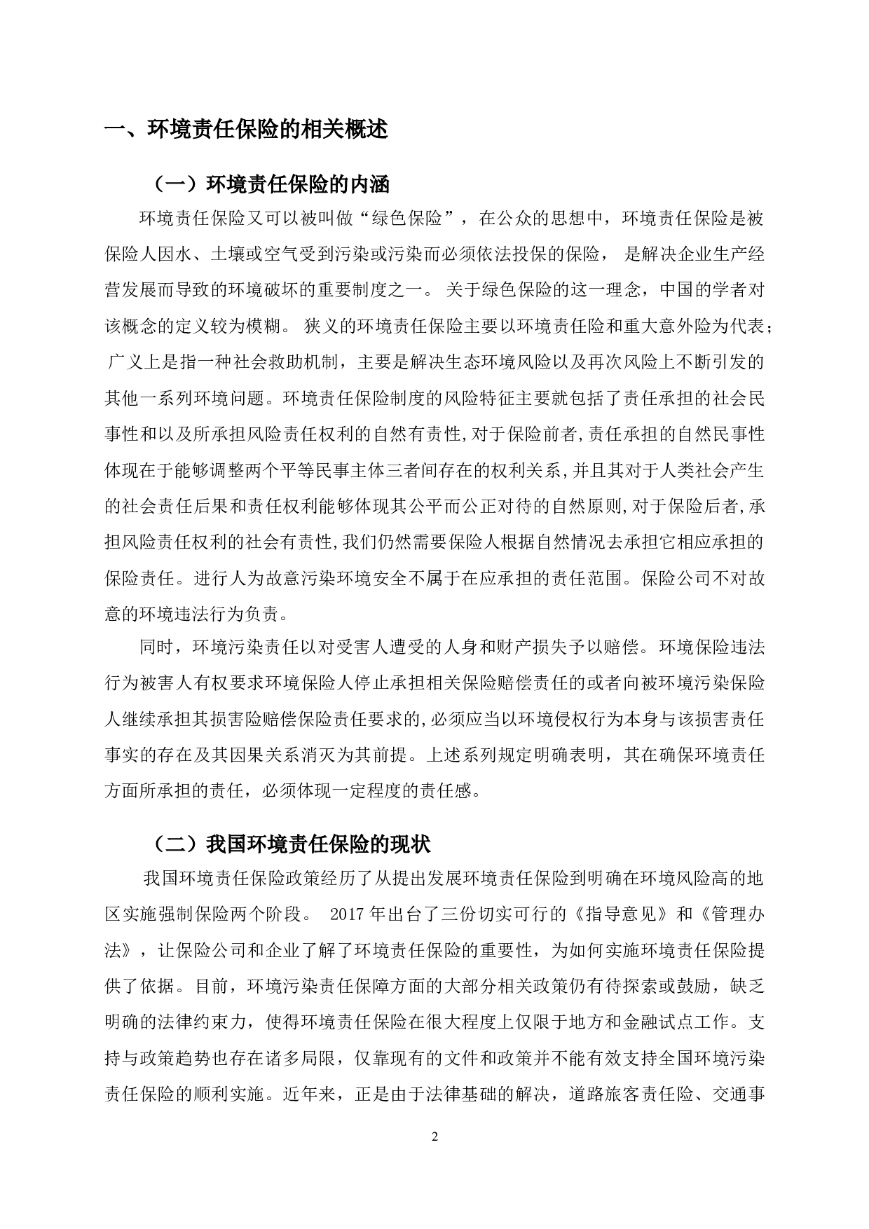 长春市环境责任保险影响因素-11317字.doc 第5页