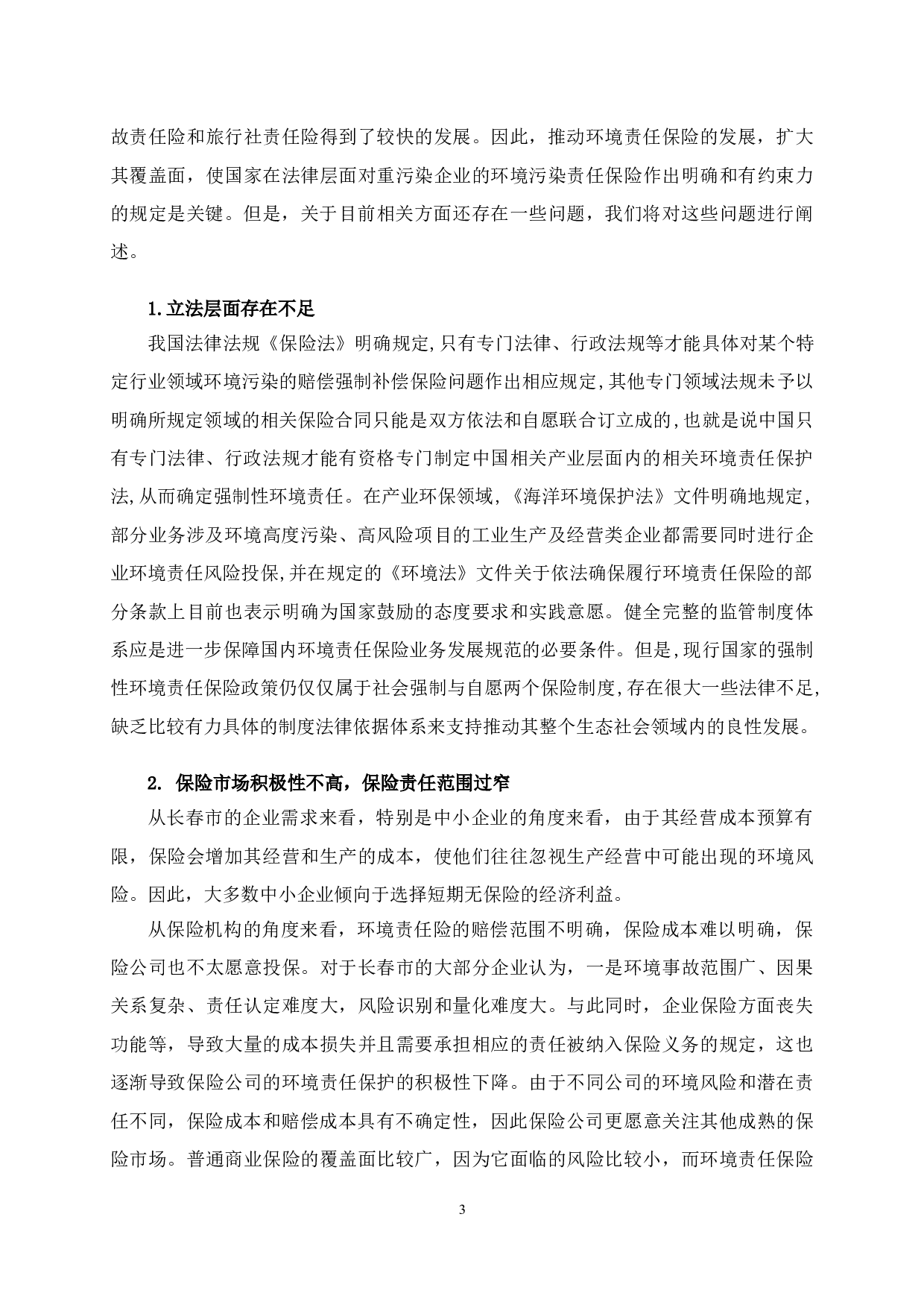 长春市环境责任保险影响因素-11317字.doc 第6页
