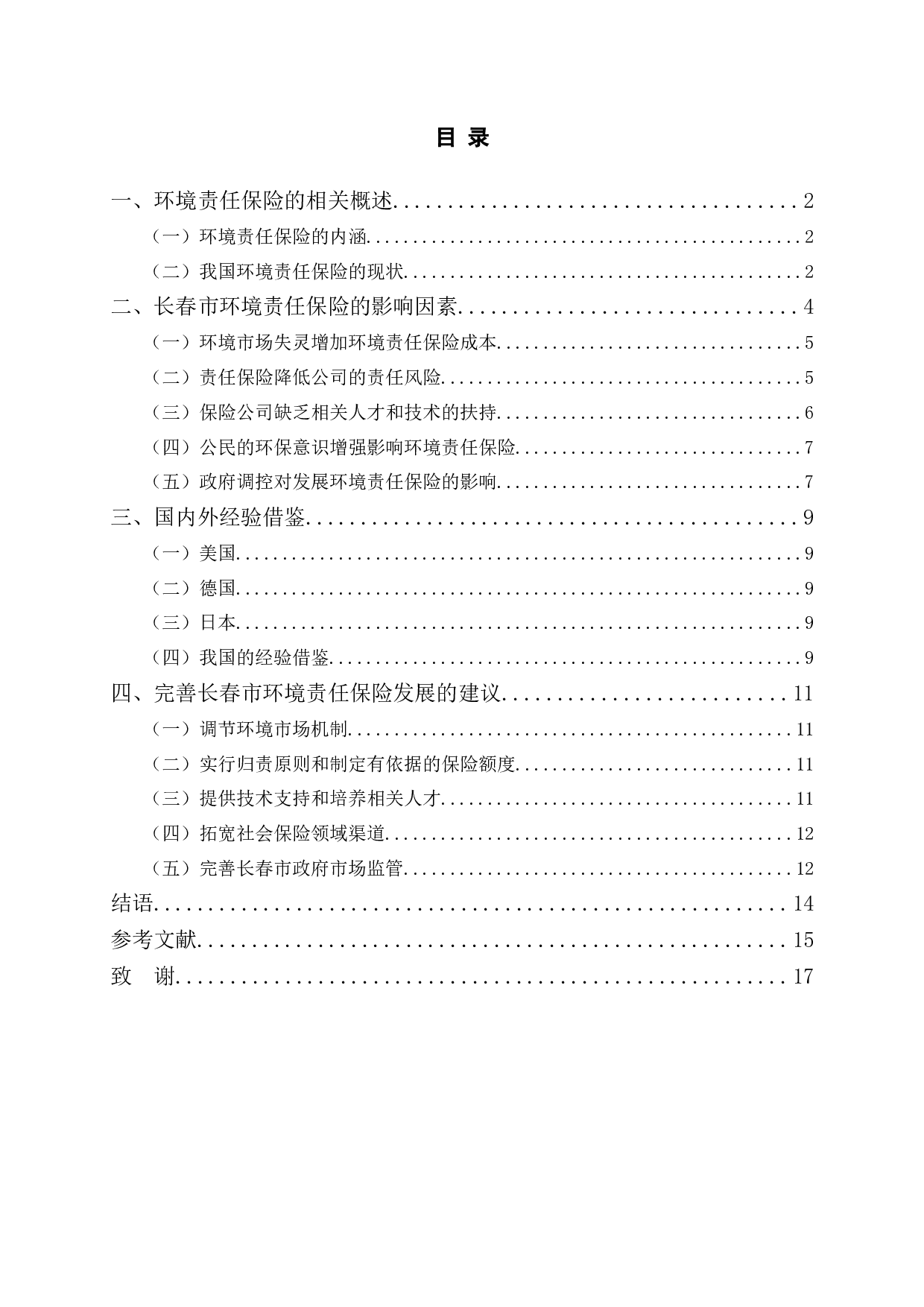 长春市环境责任保险影响因素-11317字.doc 第3页