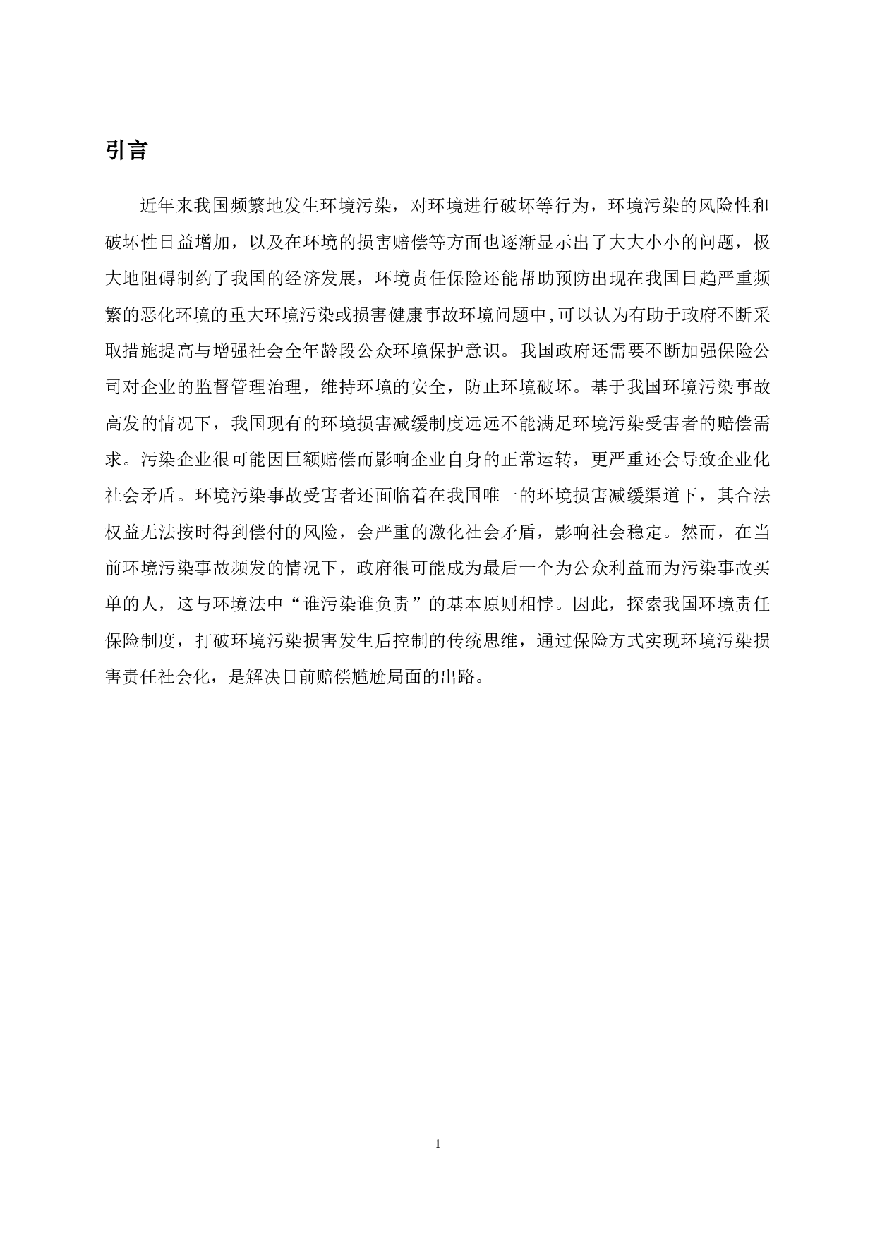 长春市环境责任保险影响因素-11317字.doc 第4页