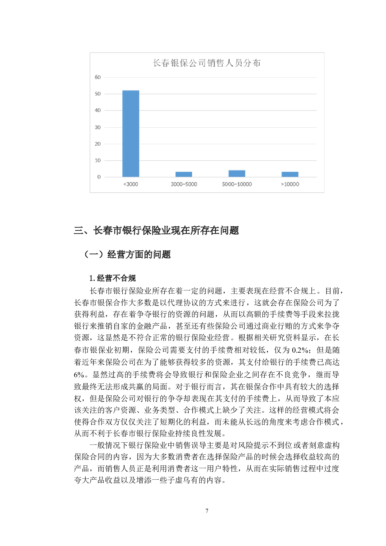 长春市现阶段银行保险发展现状研究-9945字.doc 第10页