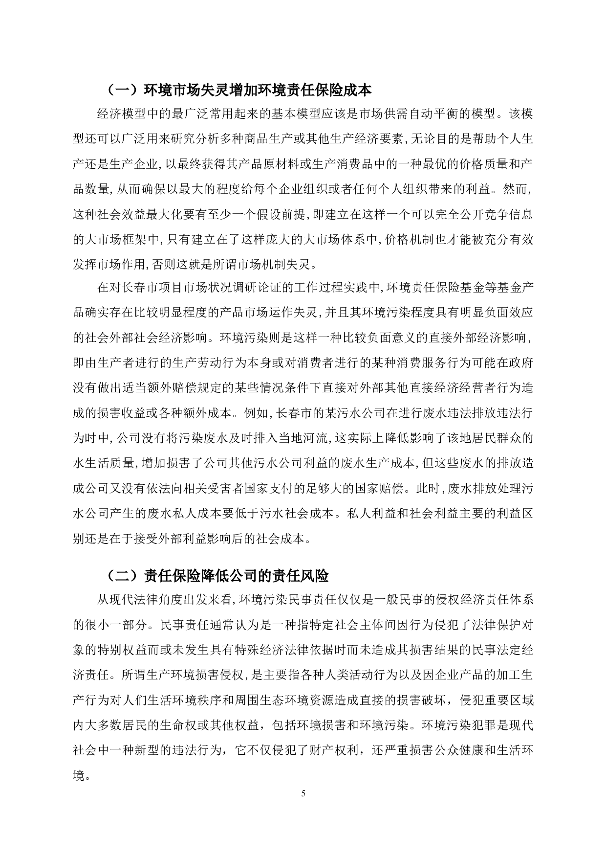长春市环境责任保险影响因素-11317字.doc 第8页