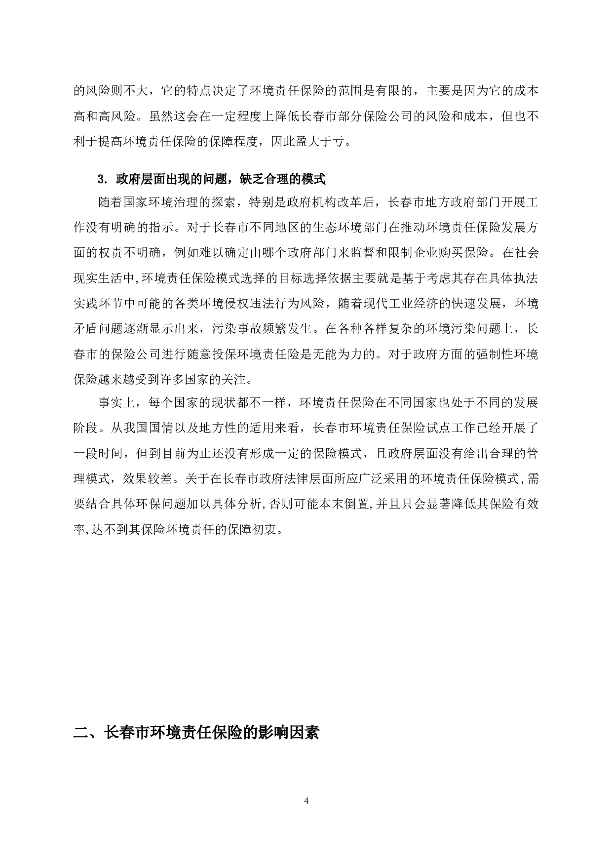 长春市环境责任保险影响因素-11317字.doc 第7页