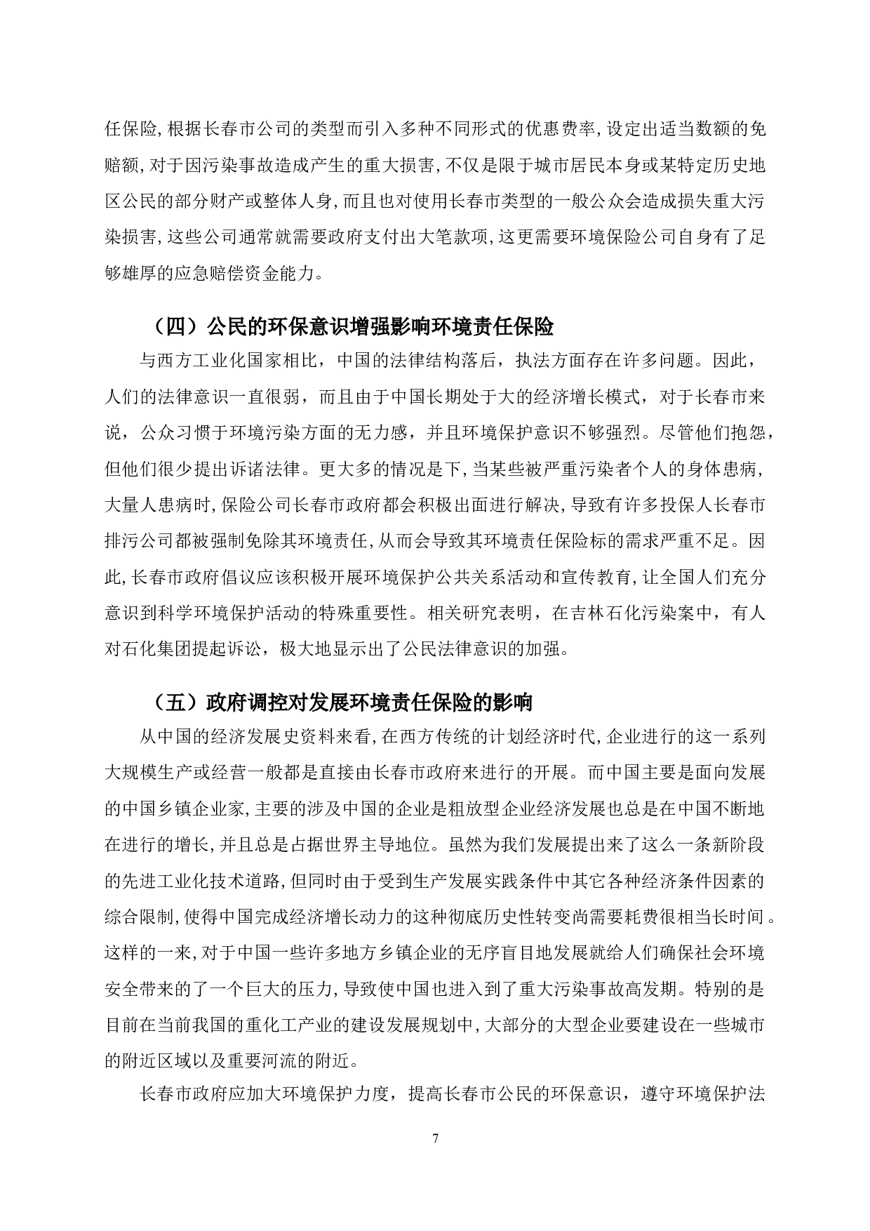 长春市环境责任保险影响因素-11317字.doc 第10页