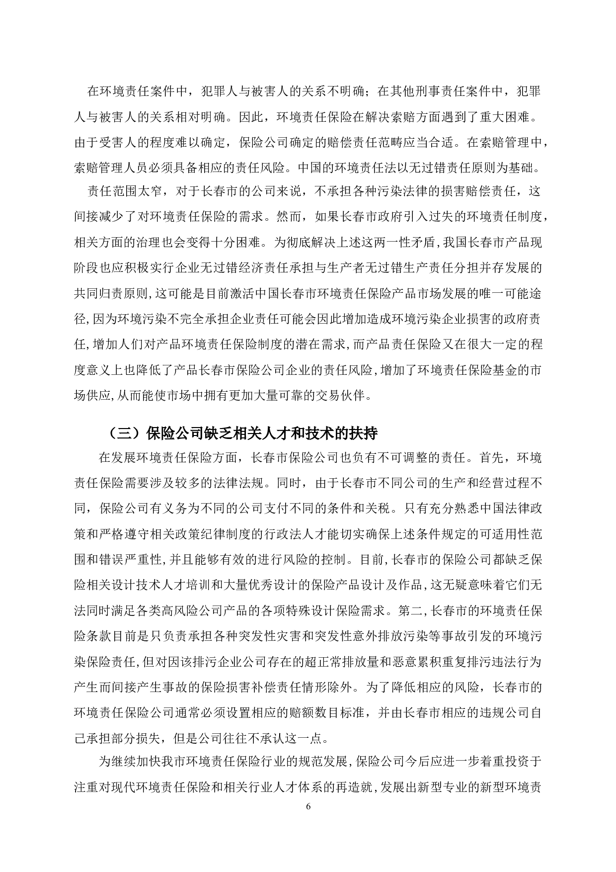 长春市环境责任保险影响因素-11317字.doc 第9页
