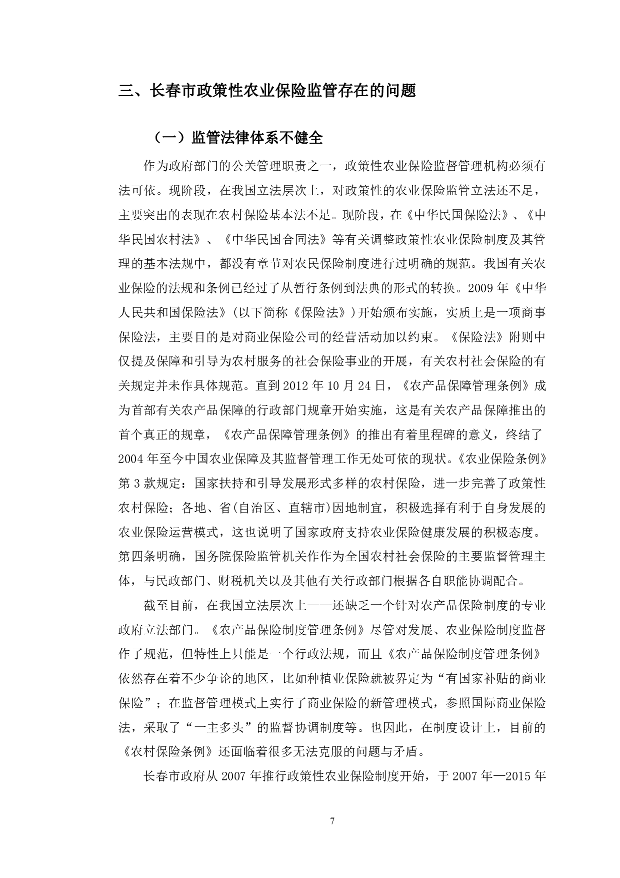 长春市政策性农业保险监管中存在的问题与对策建议-11191字.pdf 第10页