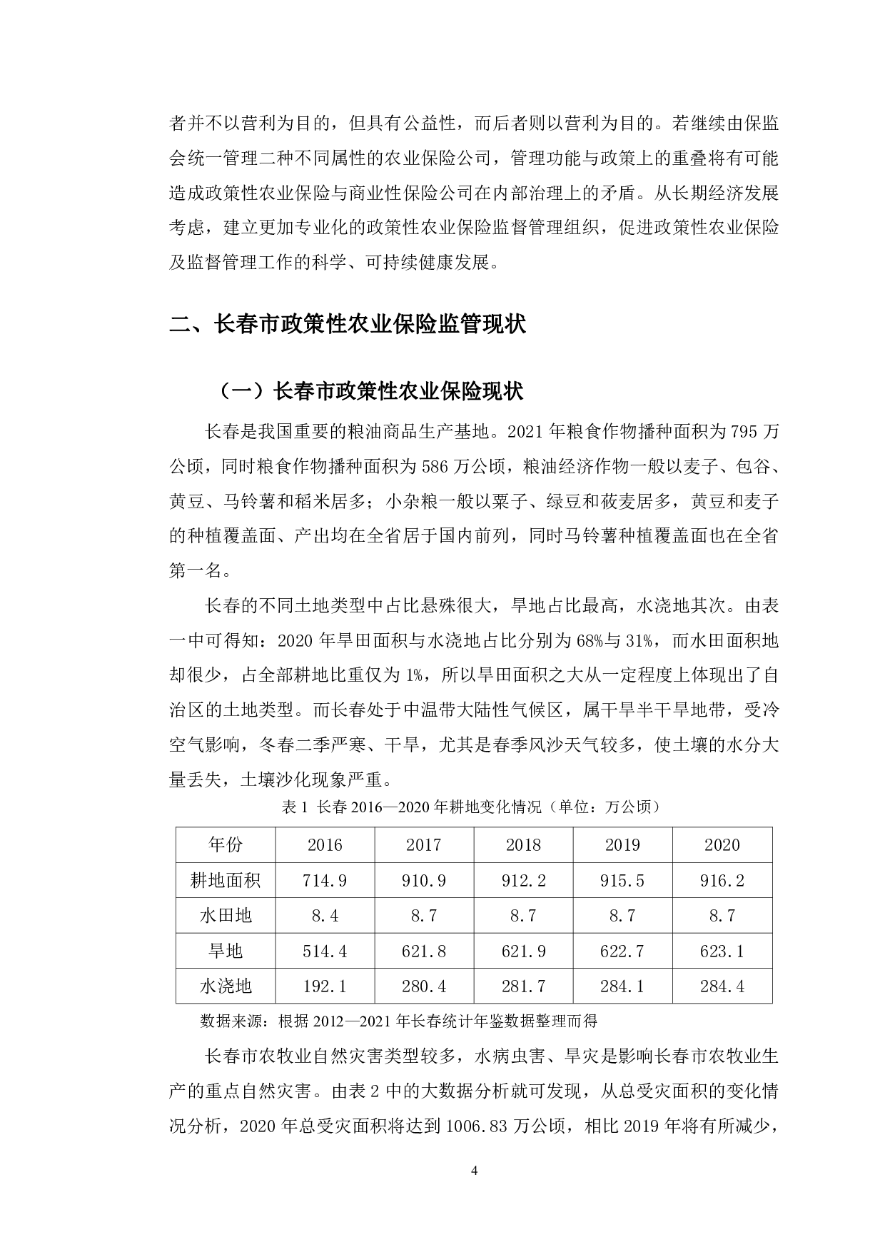 长春市政策性农业保险监管中存在的问题与对策建议-11191字.pdf 第7页