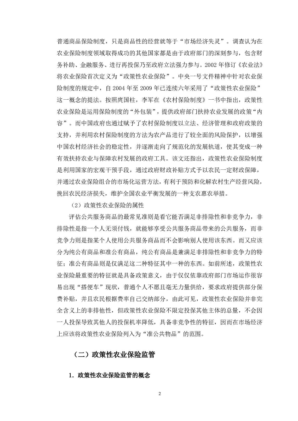 长春市政策性农业保险监管中存在的问题与对策建议-11191字.pdf 第5页