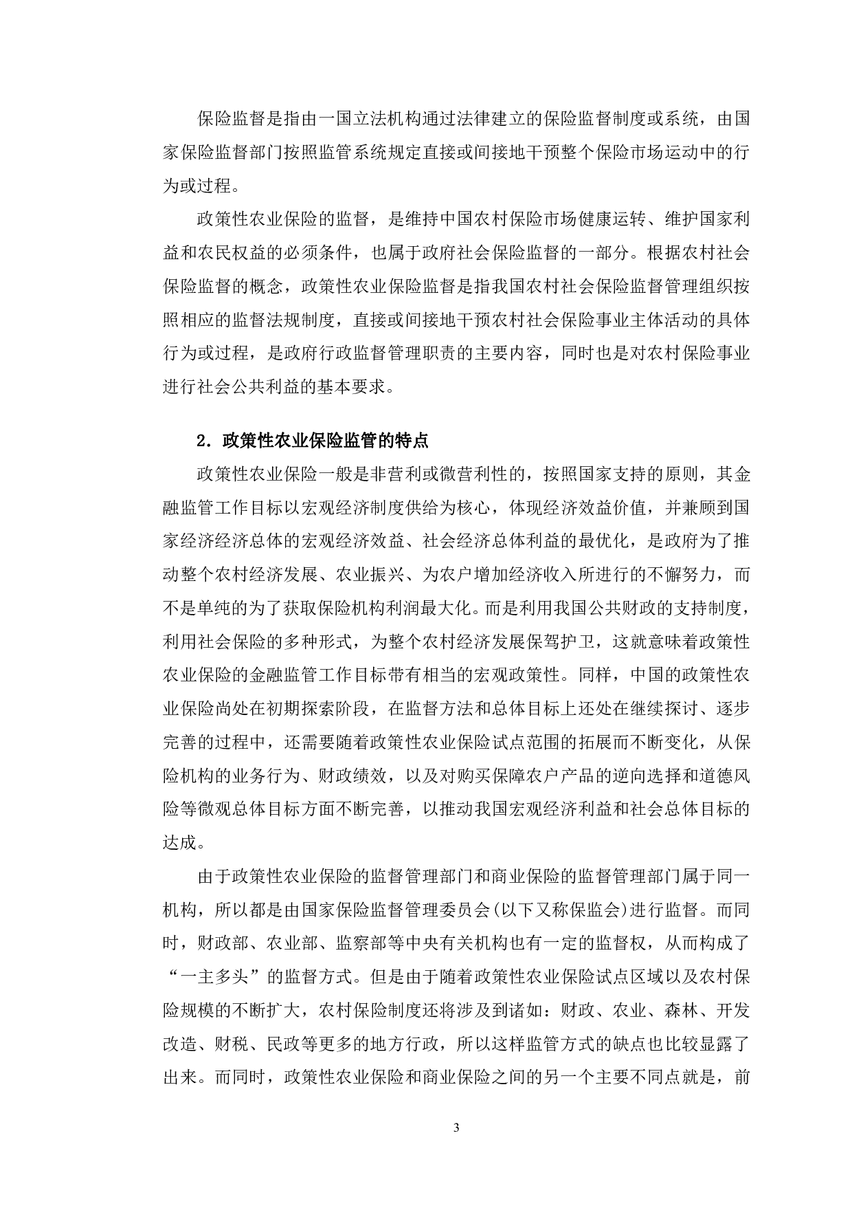 长春市政策性农业保险监管中存在的问题与对策建议-11191字.pdf 第6页