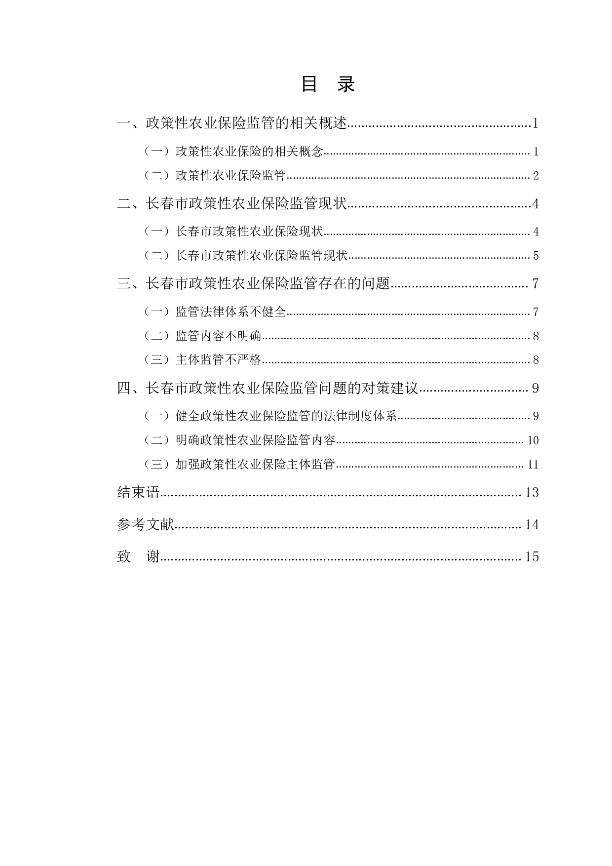 长春市政策性农业保险监管中存在的问题与对策建议-11191字.pdf 第3页