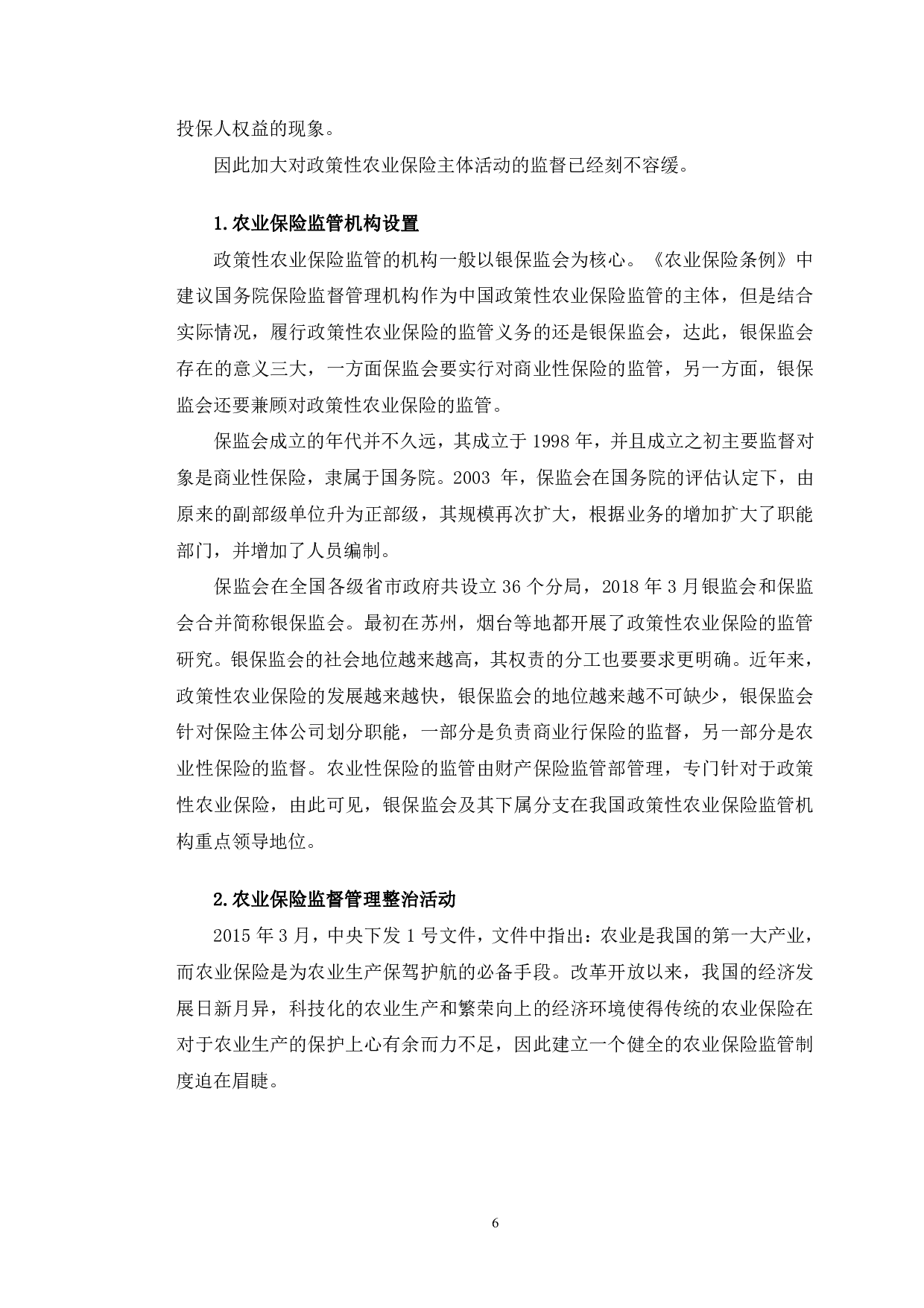 长春市政策性农业保险监管中存在的问题与对策建议-11191字.pdf 第9页