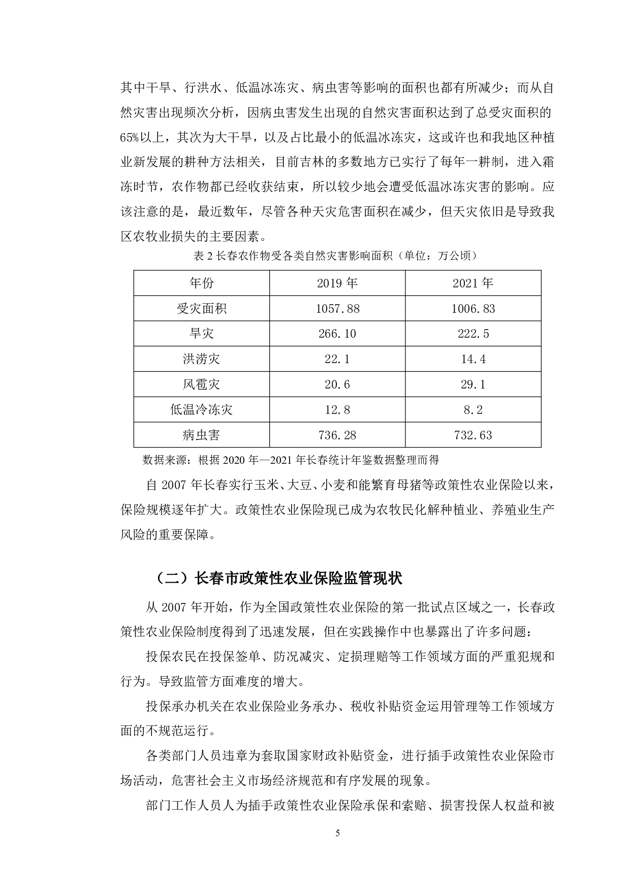 长春市政策性农业保险监管中存在的问题与对策建议-11191字.pdf 第8页