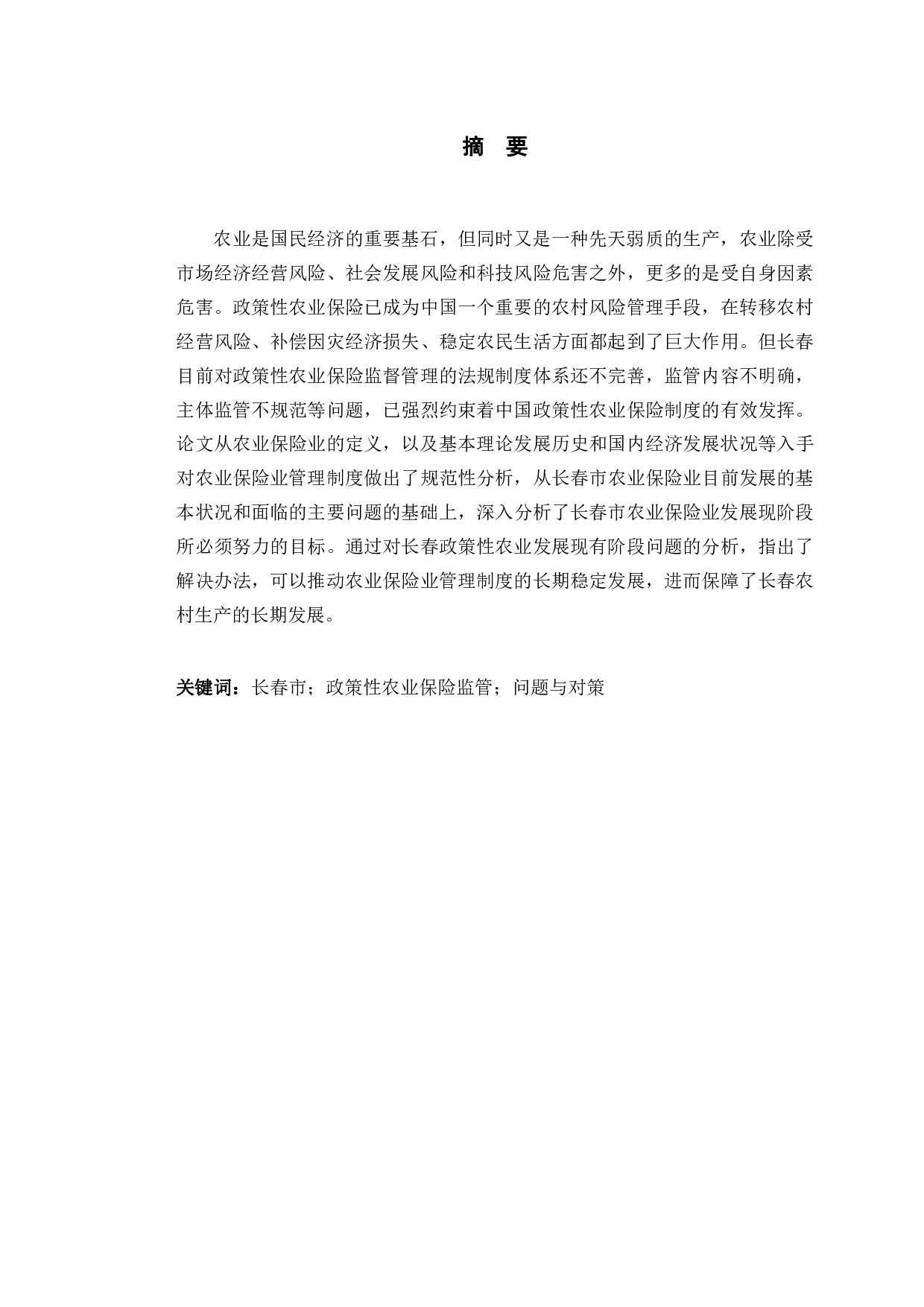 长春市政策性农业保险监管中存在的问题与对策建议-11191字.pdf 第1页