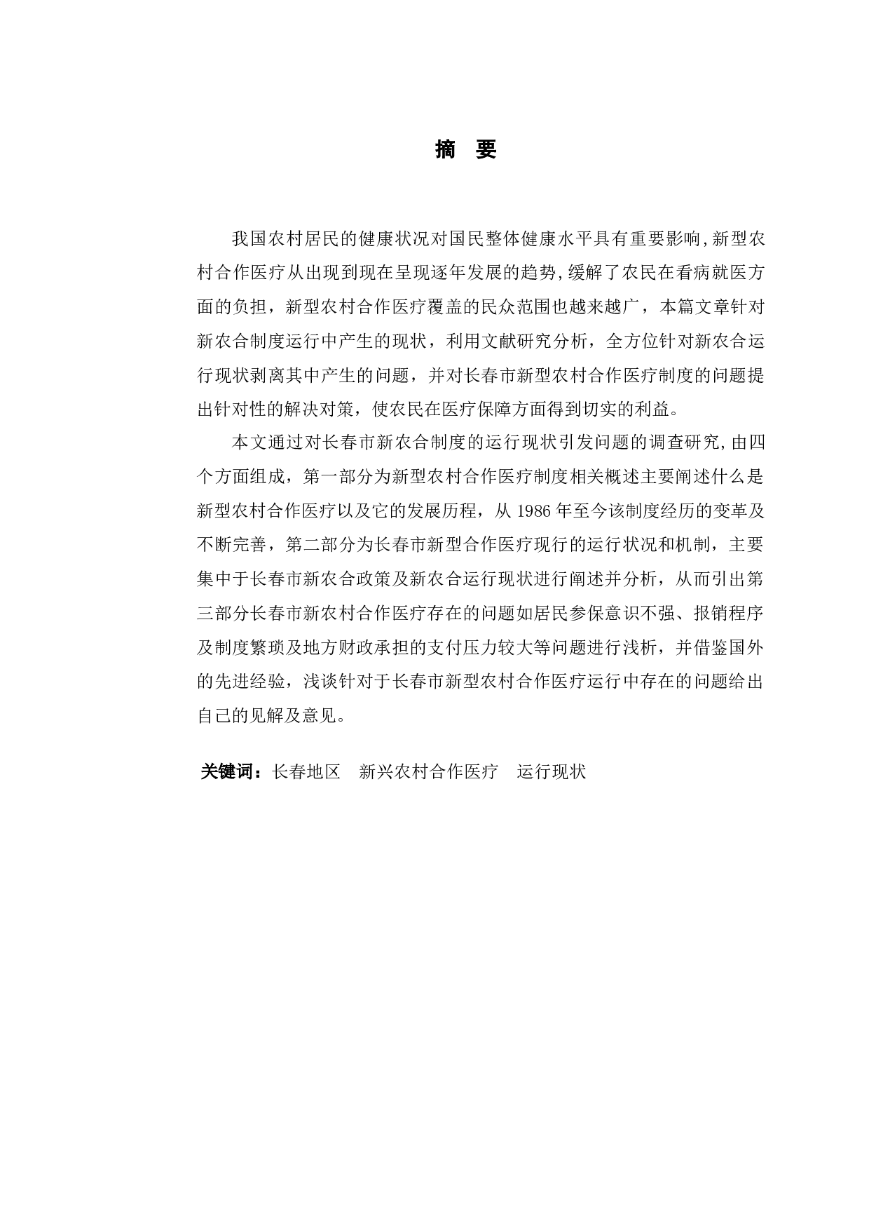 长春市新型农村合作医疗制度运行现状及对策研究-9863字.docx 第1页