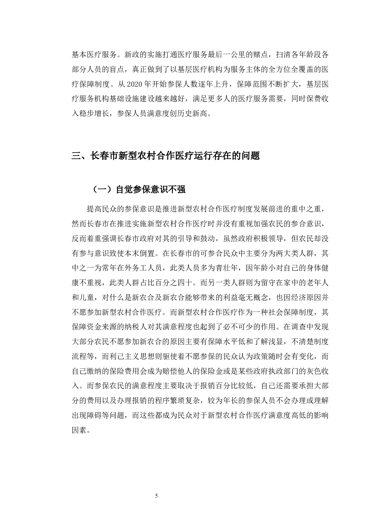 长春市新型农村合作医疗制度运行现状及对策研究-9863字.docx 第9页