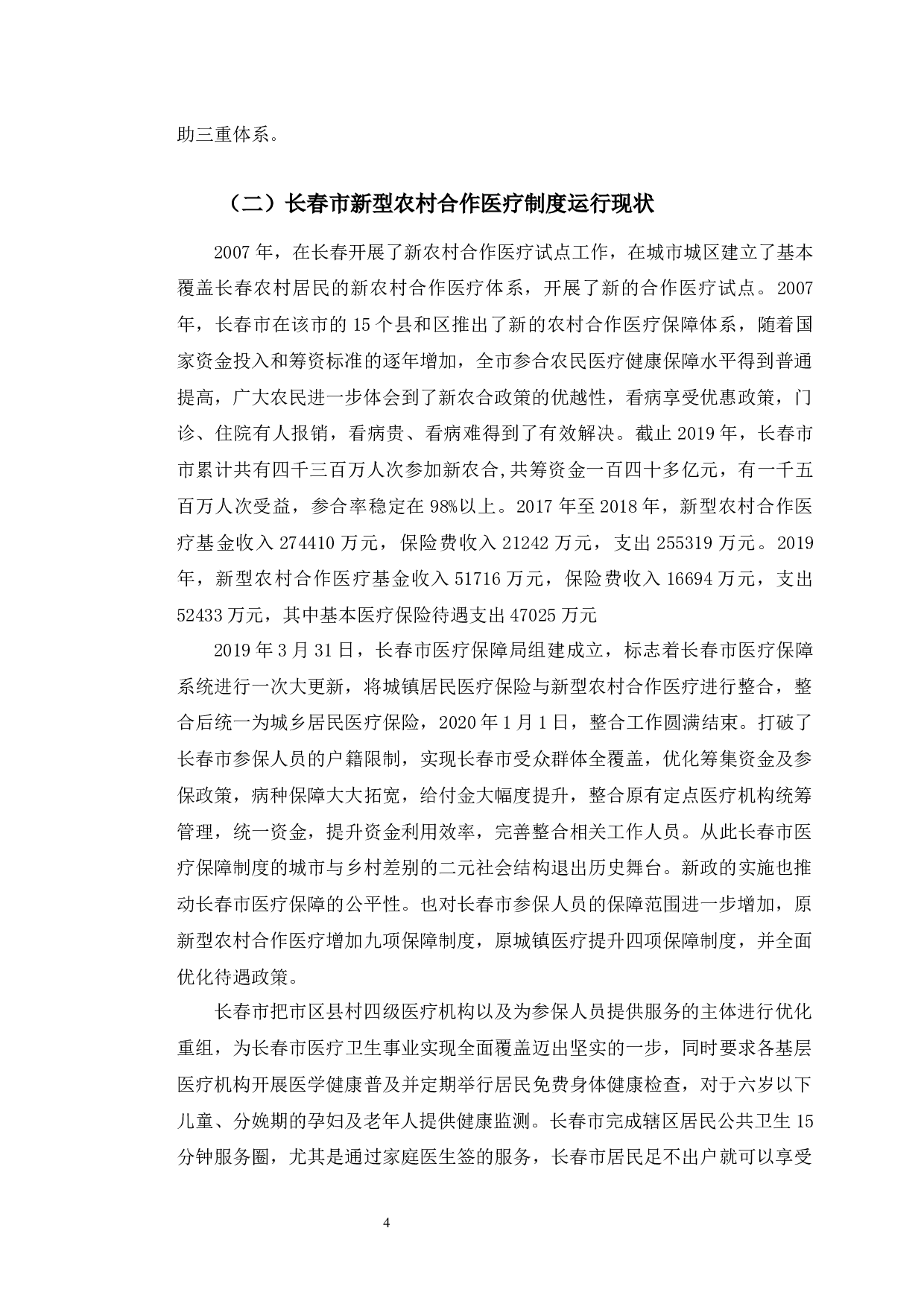 长春市新型农村合作医疗制度运行现状及对策研究-9863字.docx 第8页