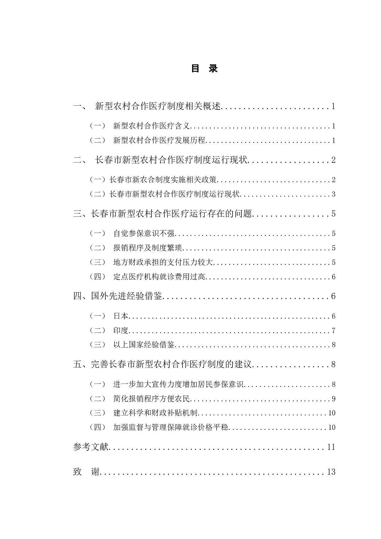 长春市新型农村合作医疗制度运行现状及对策研究-9863字.docx 第3页