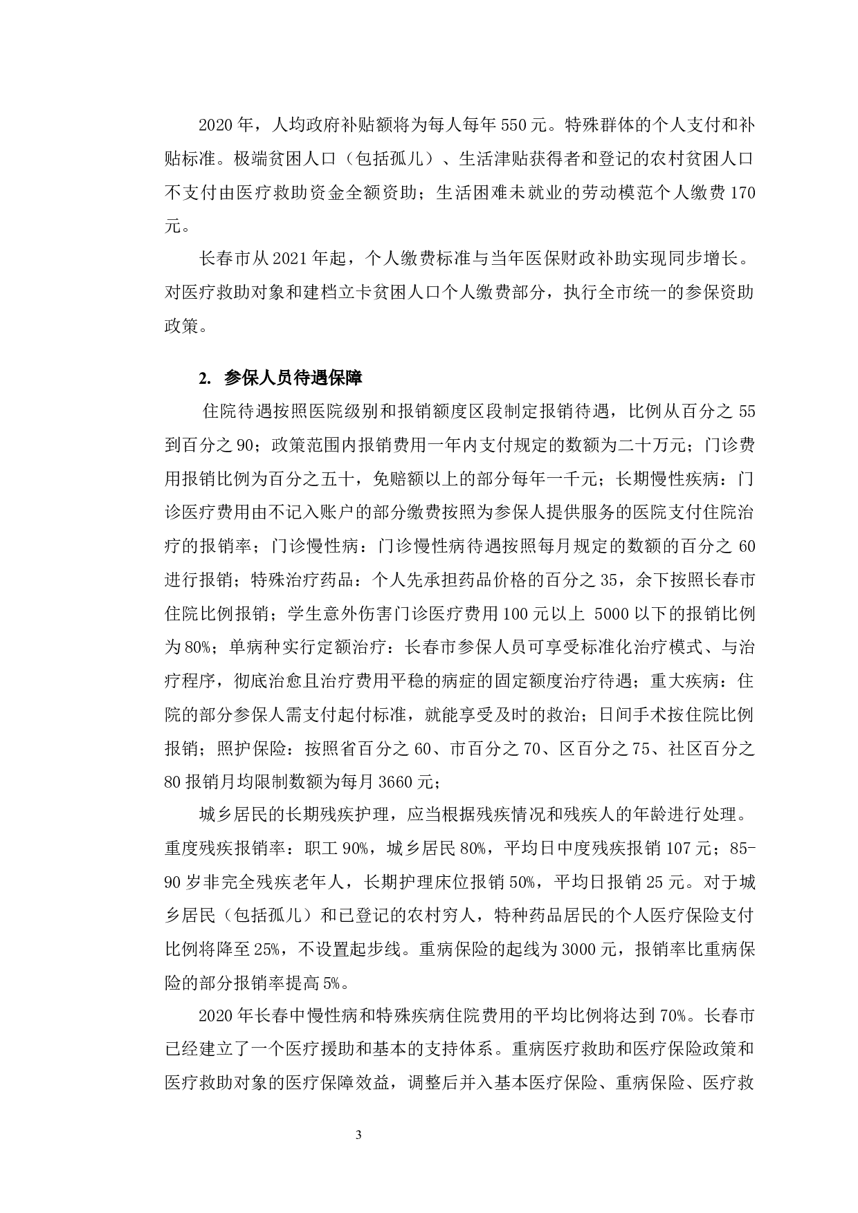 长春市新型农村合作医疗制度运行现状及对策研究-9863字.docx 第7页